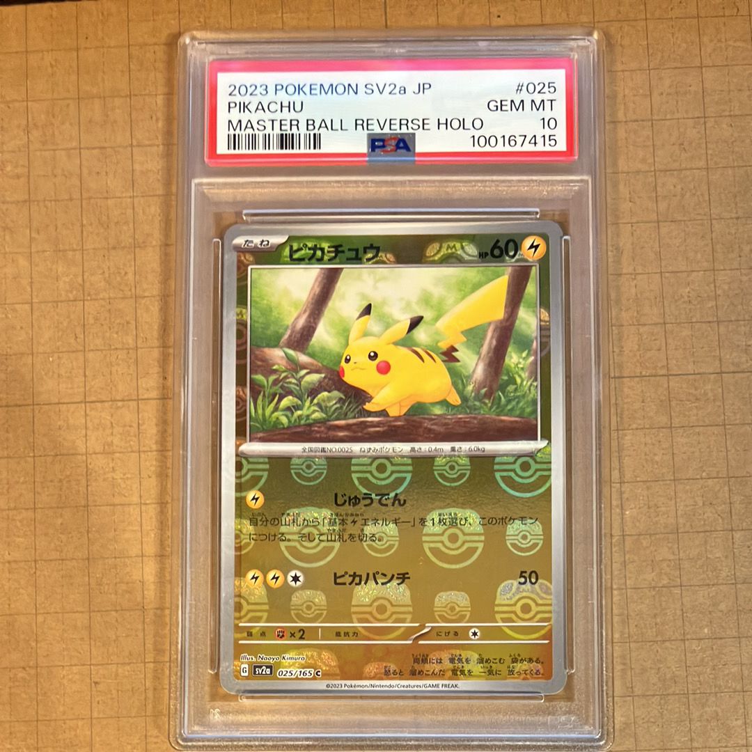 ピカチュウ C: マスターボールミラー (マスボピカチュウ) [SV2a 025/165](強化拡張パック「ポケモンカード151」)