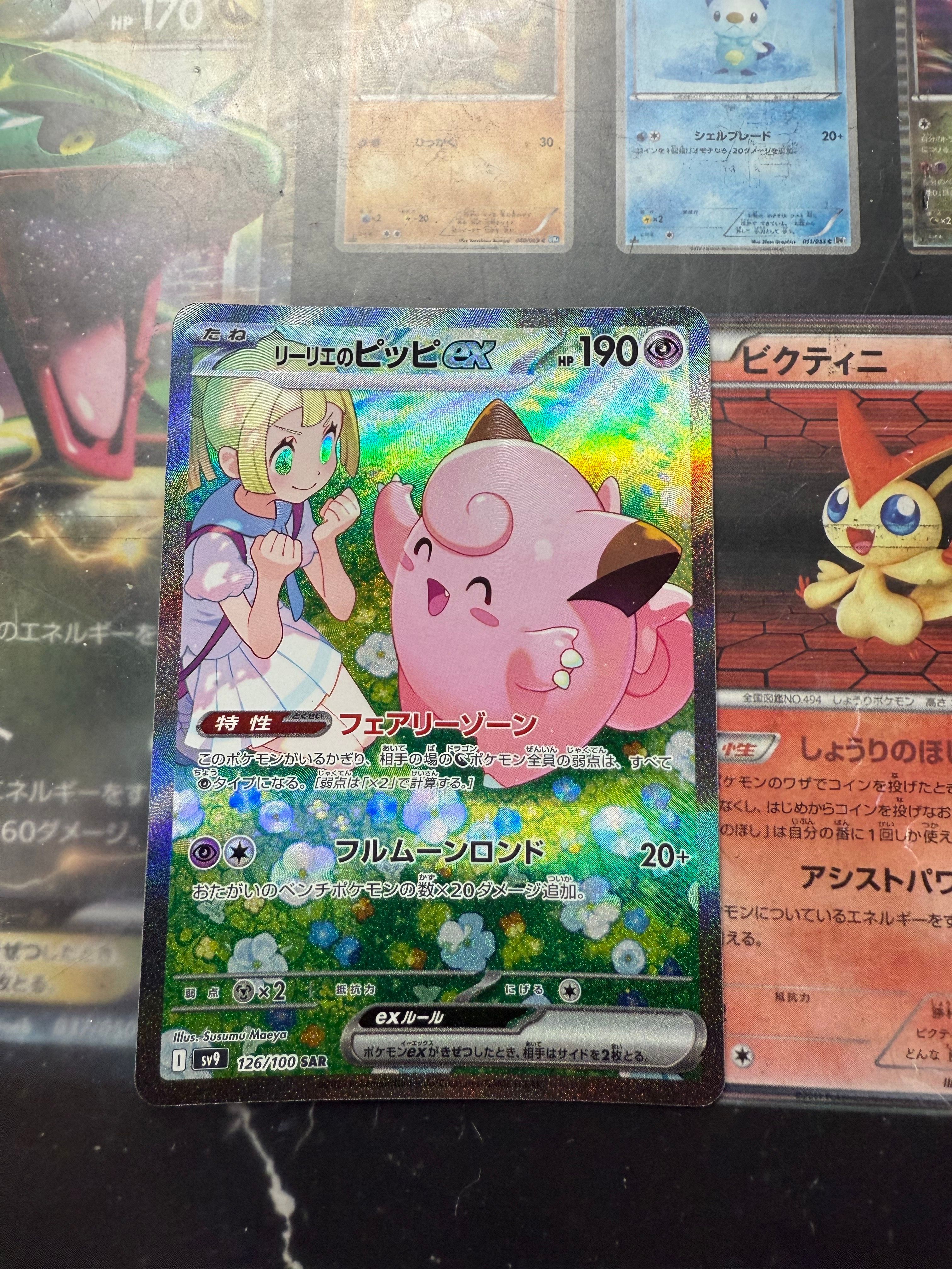 リーリエのピッピex SAR [SV9 126/100](拡張パック「バトルパートナーズ」)