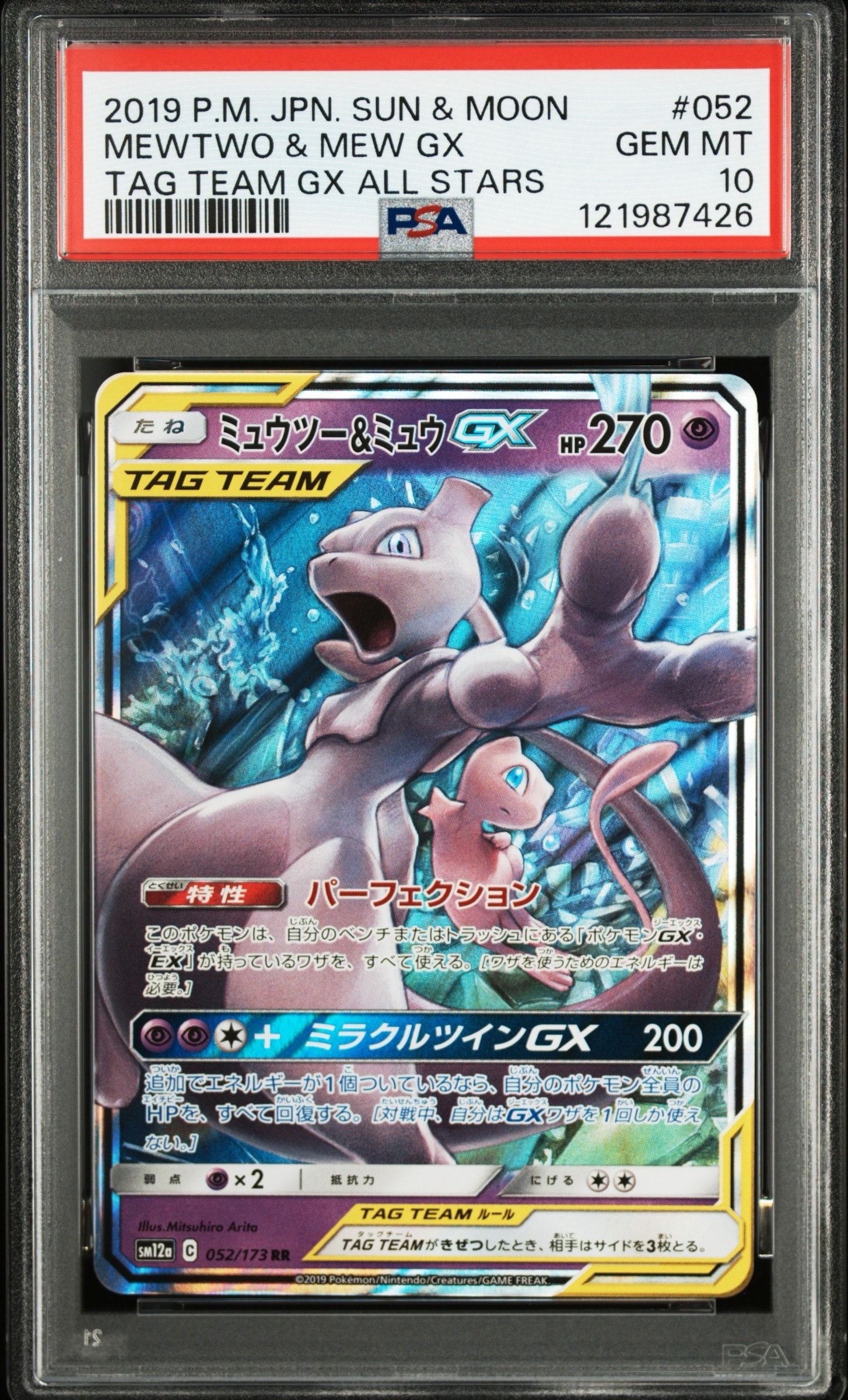 ミュウツー&ミュウGX RR [SM12a 052/173](ハイクラスパック「TAG TEAM GX タッグオールスターズ」)