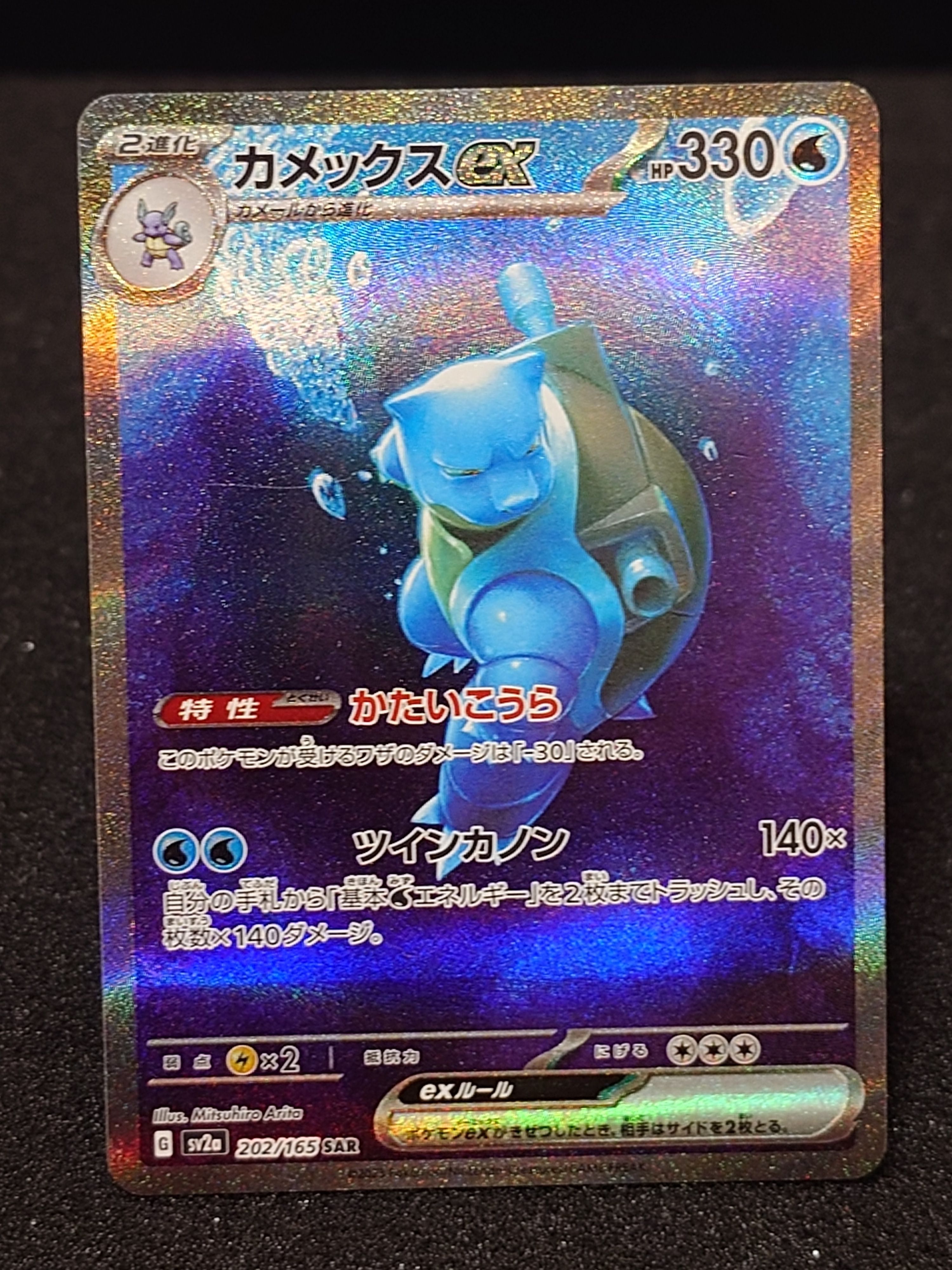 カメックスex SAR[SV2a 202/165](強化拡張パック「ポケモンカード151」)