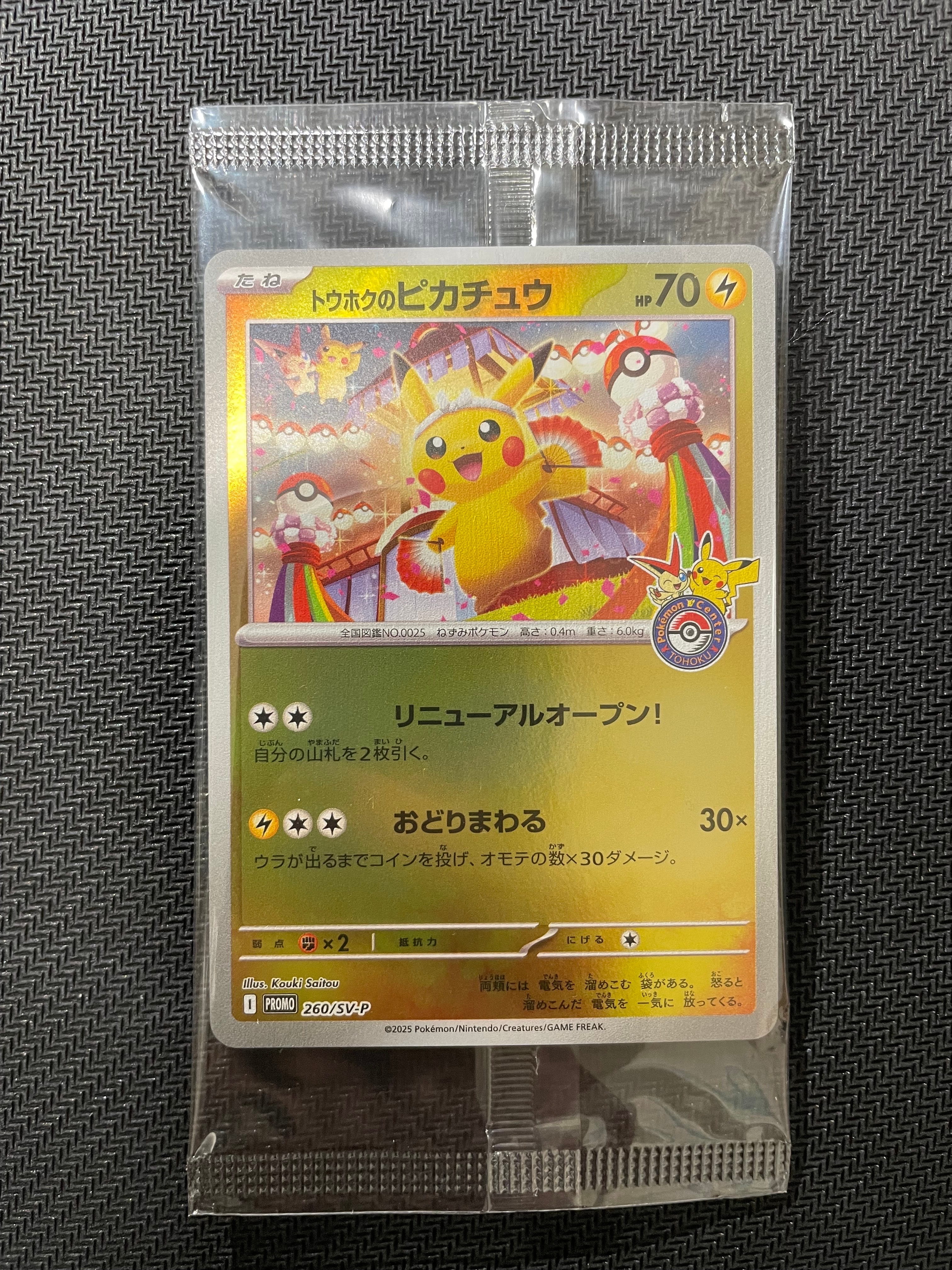 トウホクのピカチュウ P [SV-P 260](スペシャルBOX「ポケモンセンタートウホク」)