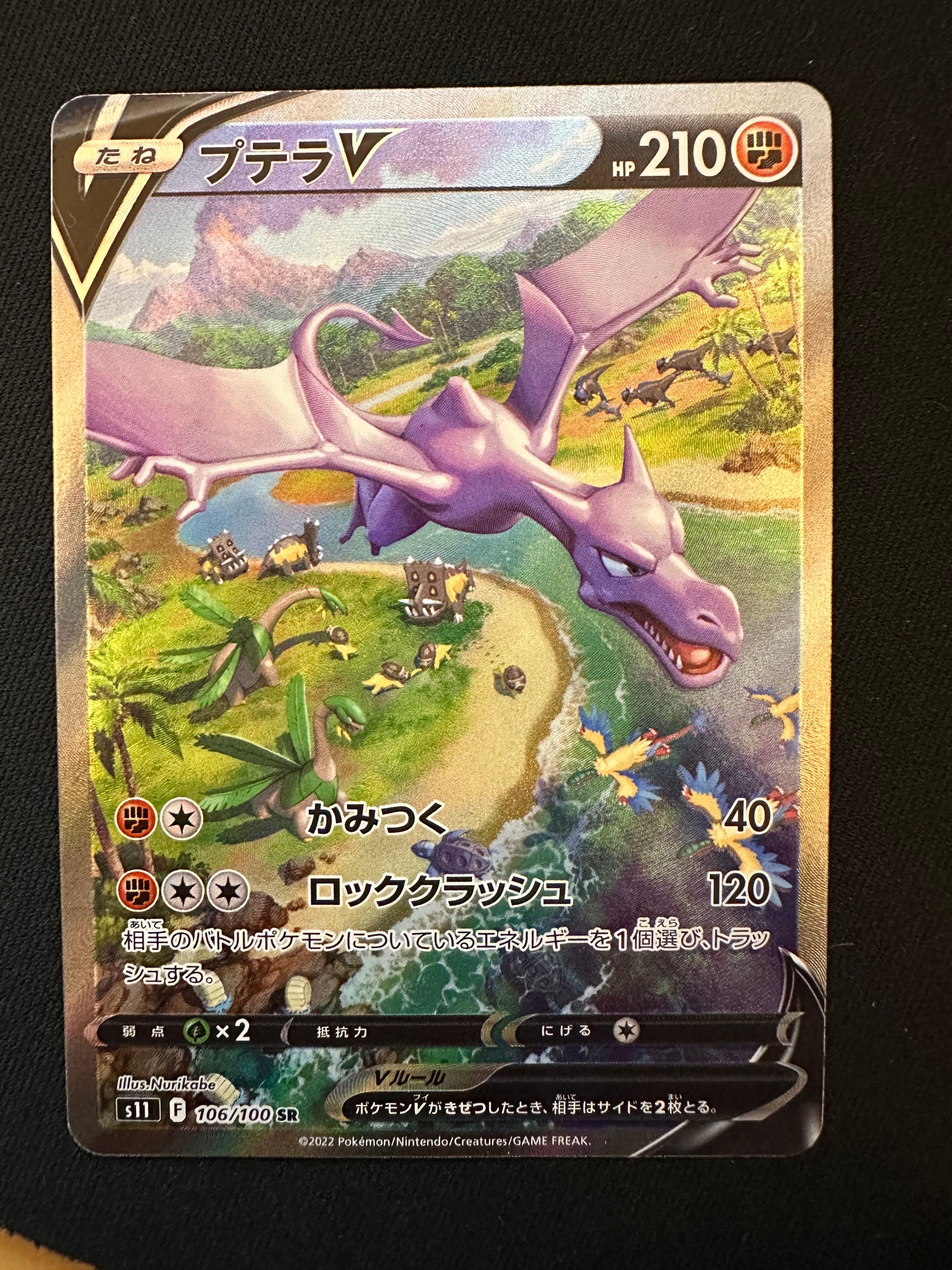 プテラV SR: SA[S11 106/100](拡張パック「ロストアビス」)