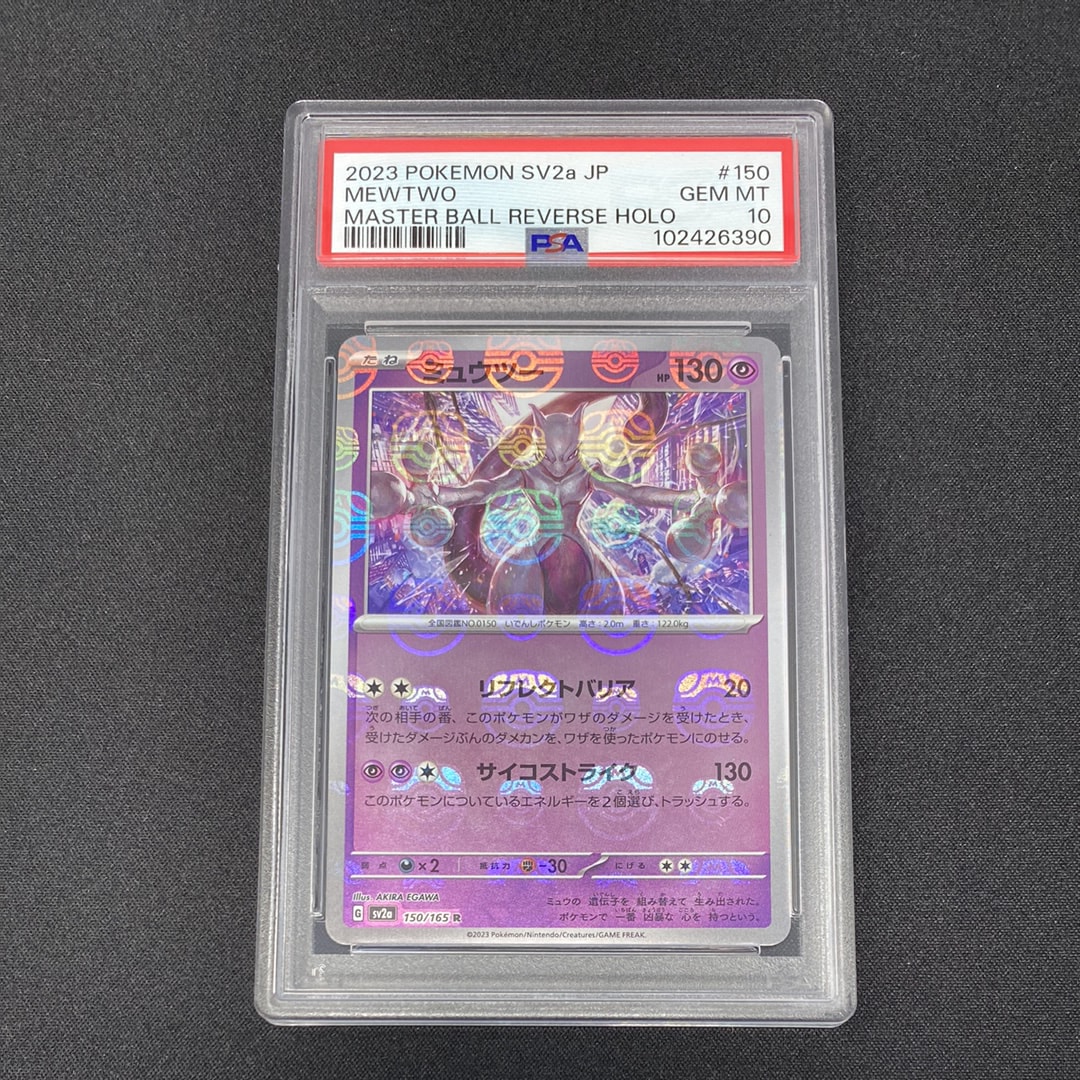 ミュウツー R: マスターボールミラー[SV2a 150/165](強化拡張パック「ポケモンカード151」)