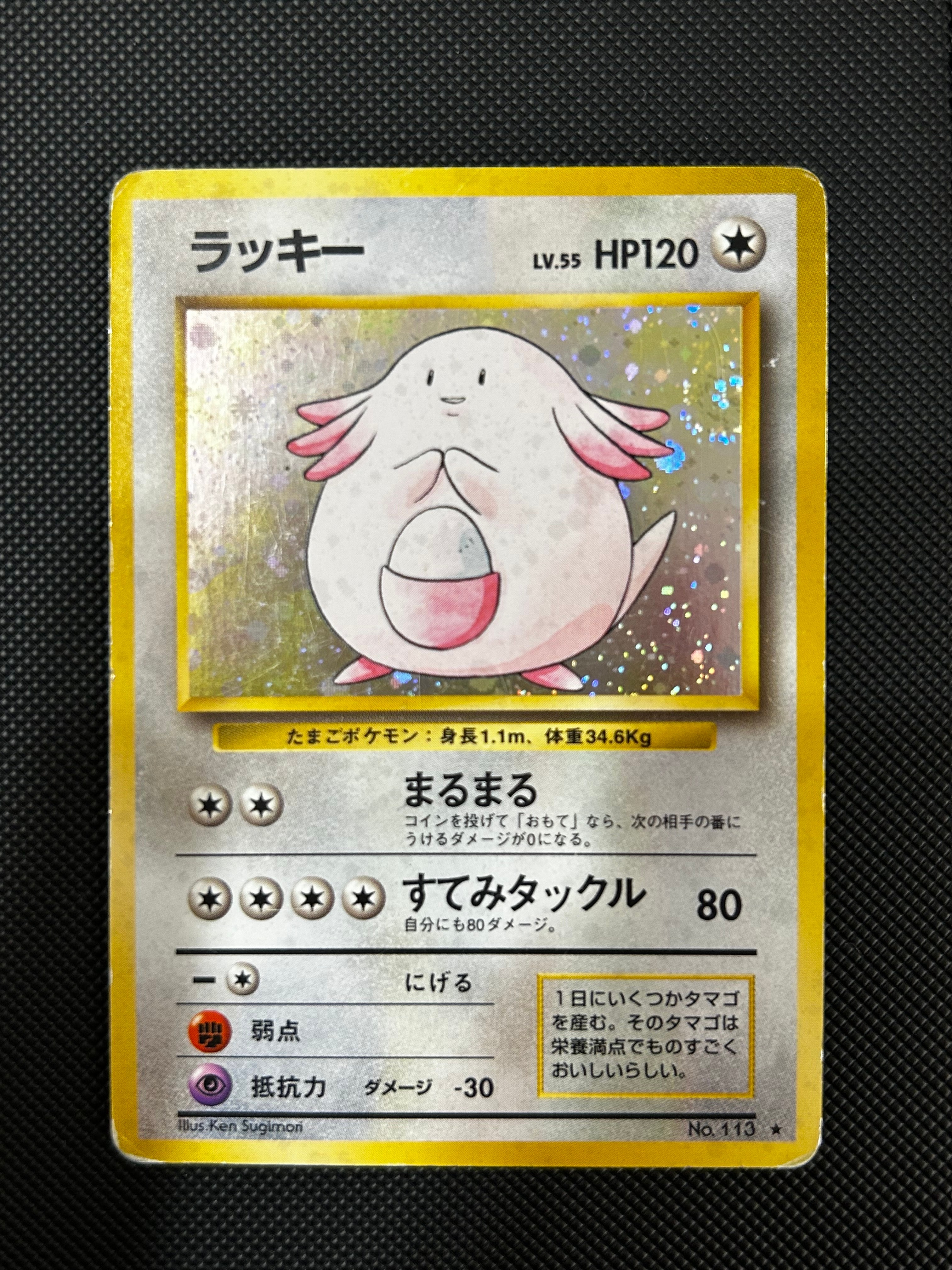 ラッキー ★ : 旧裏 [PMCG1-2](拡張パック「ポケットモンスター カードゲーム」再販)