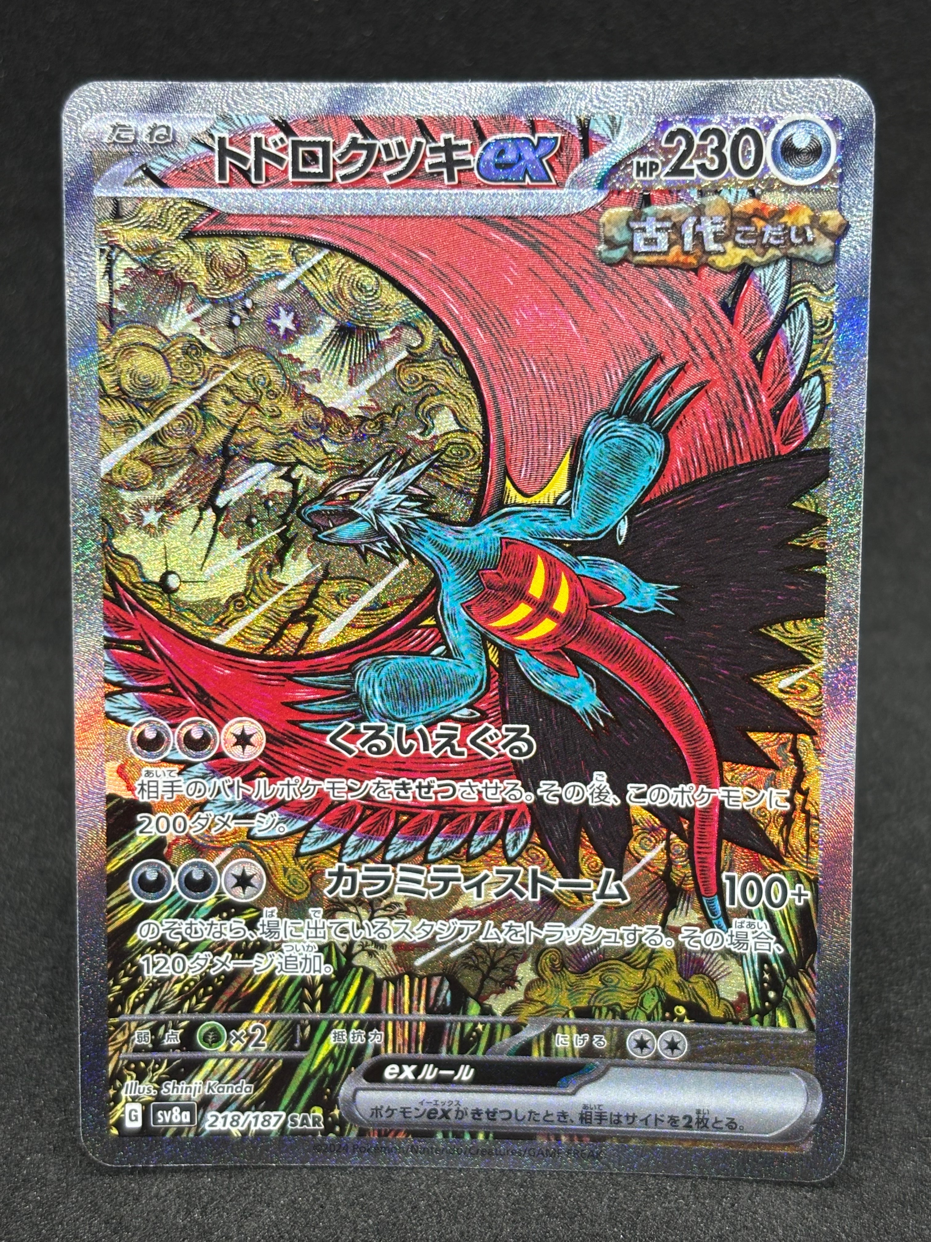 トドロクツキex SAR [SV8a 218/187](ハイクラスパック「テラスタル