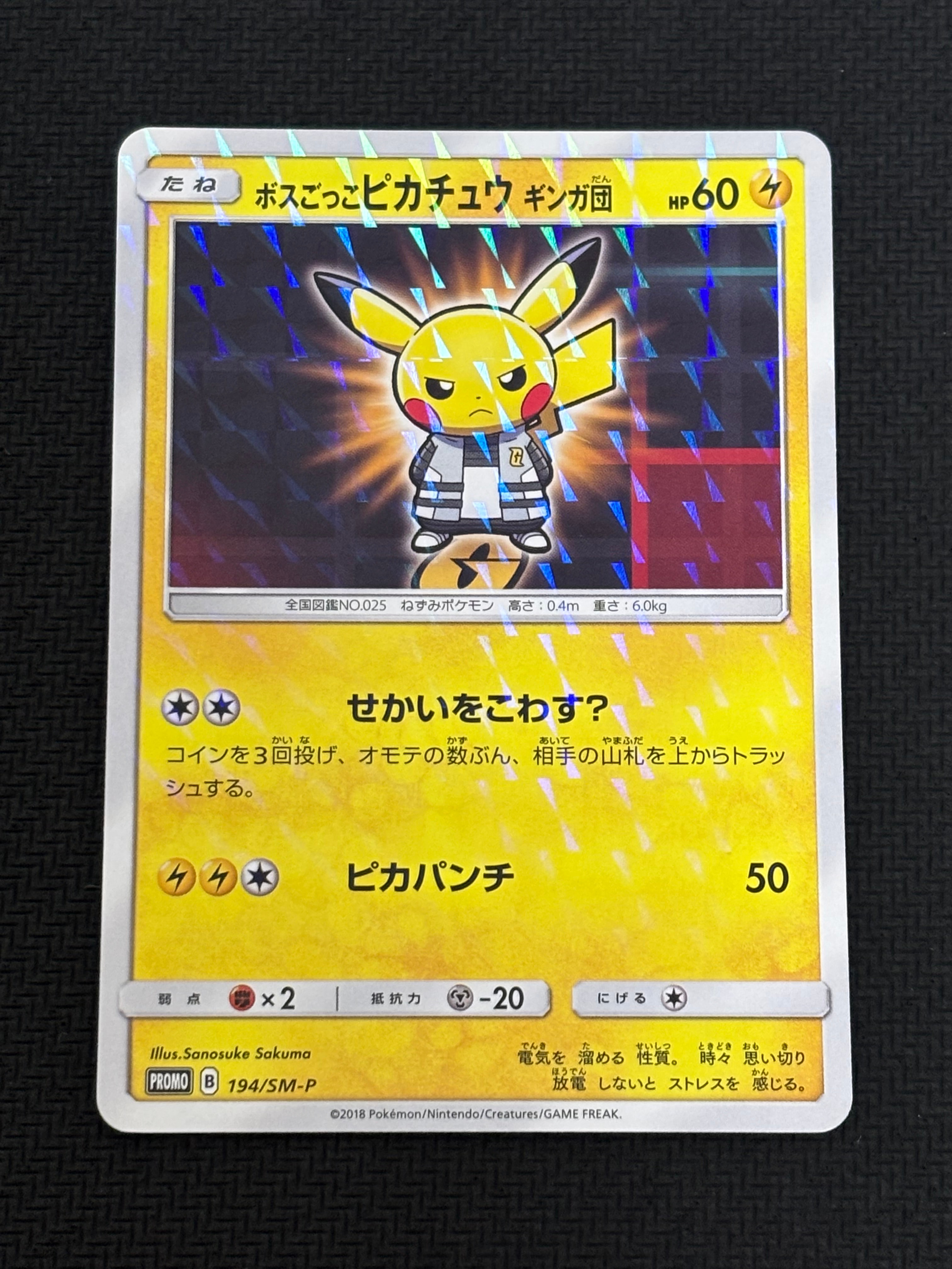 ボスごっこピカチュウ ギンガ団: プロモ[SM-P 194](プロモーションカード「SM-P」)