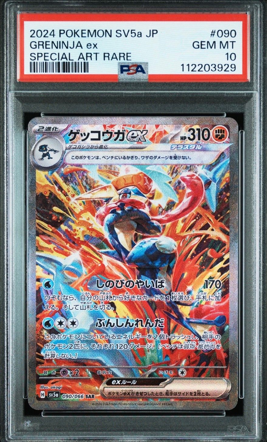 ゲッコウガex SAR [SV5a 090/066](強化拡張パック「クリムゾンヘイズ」)