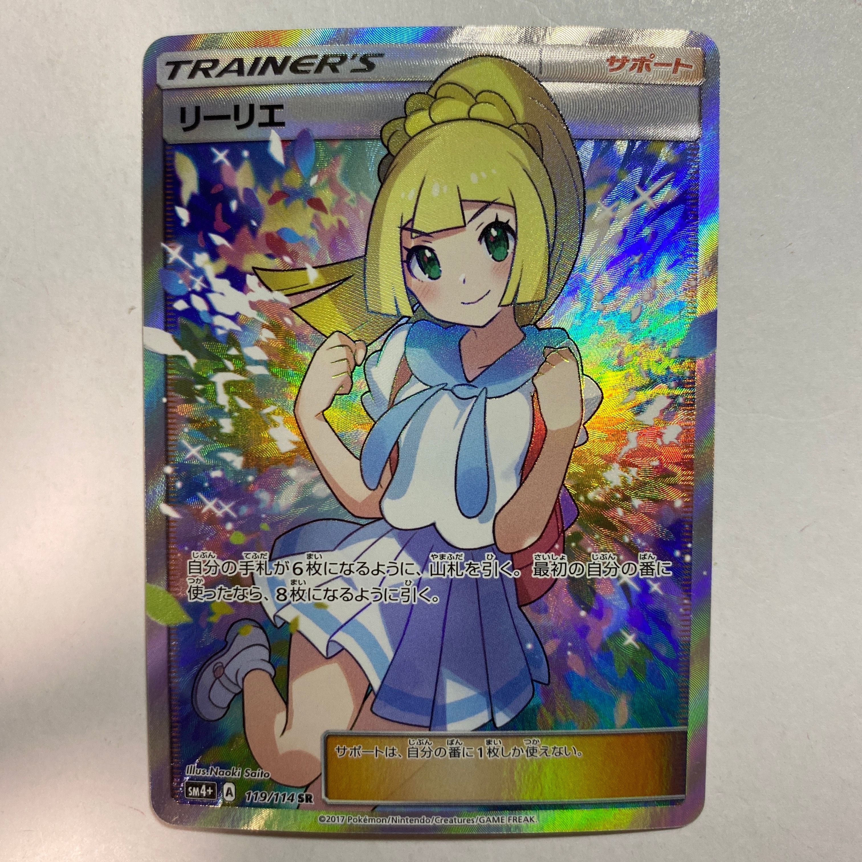 リーリエ（がんばリーリエ） SR[SM4+ 119/114](ハイクラスパック「GX