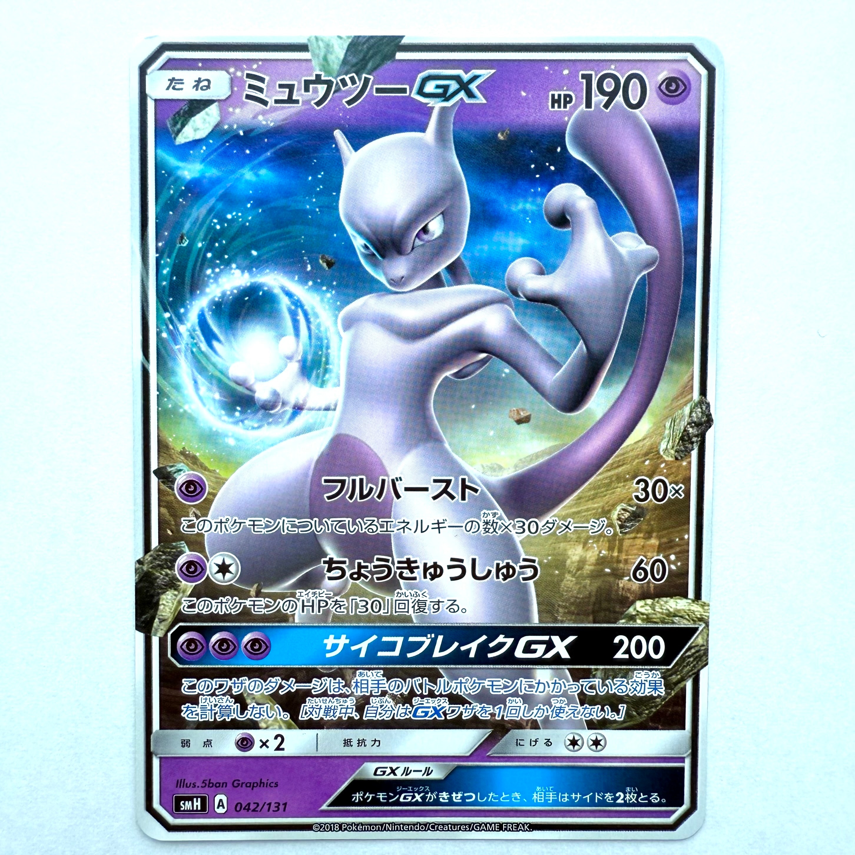 ミュウツーGX [SMH 042/131](サン&ムーン「GXスタートデッキ」)