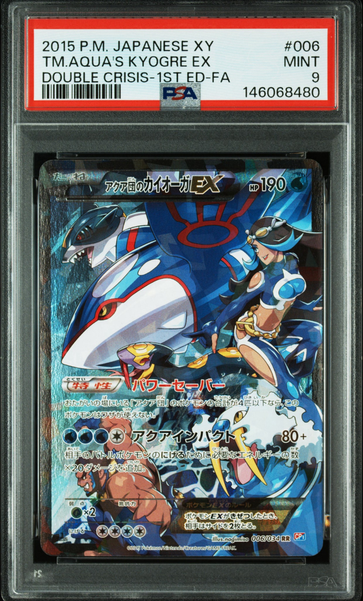アクア団のカイオーガEX RR :1ED [CP1 006/034](コンセプトパック
