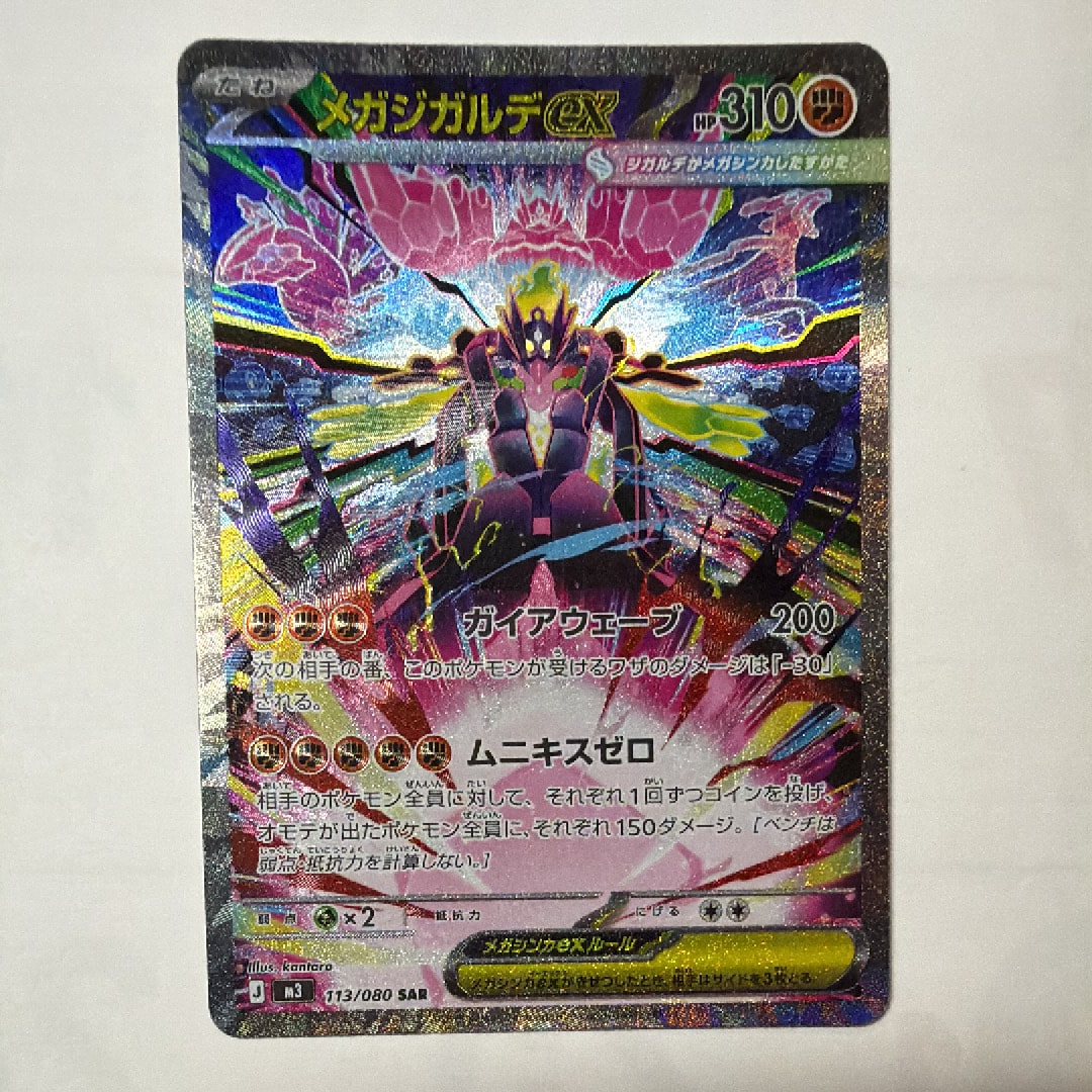 メガジガルデex SAR [M3 113/080](拡張パック「ムニキスゼロ」)の新品