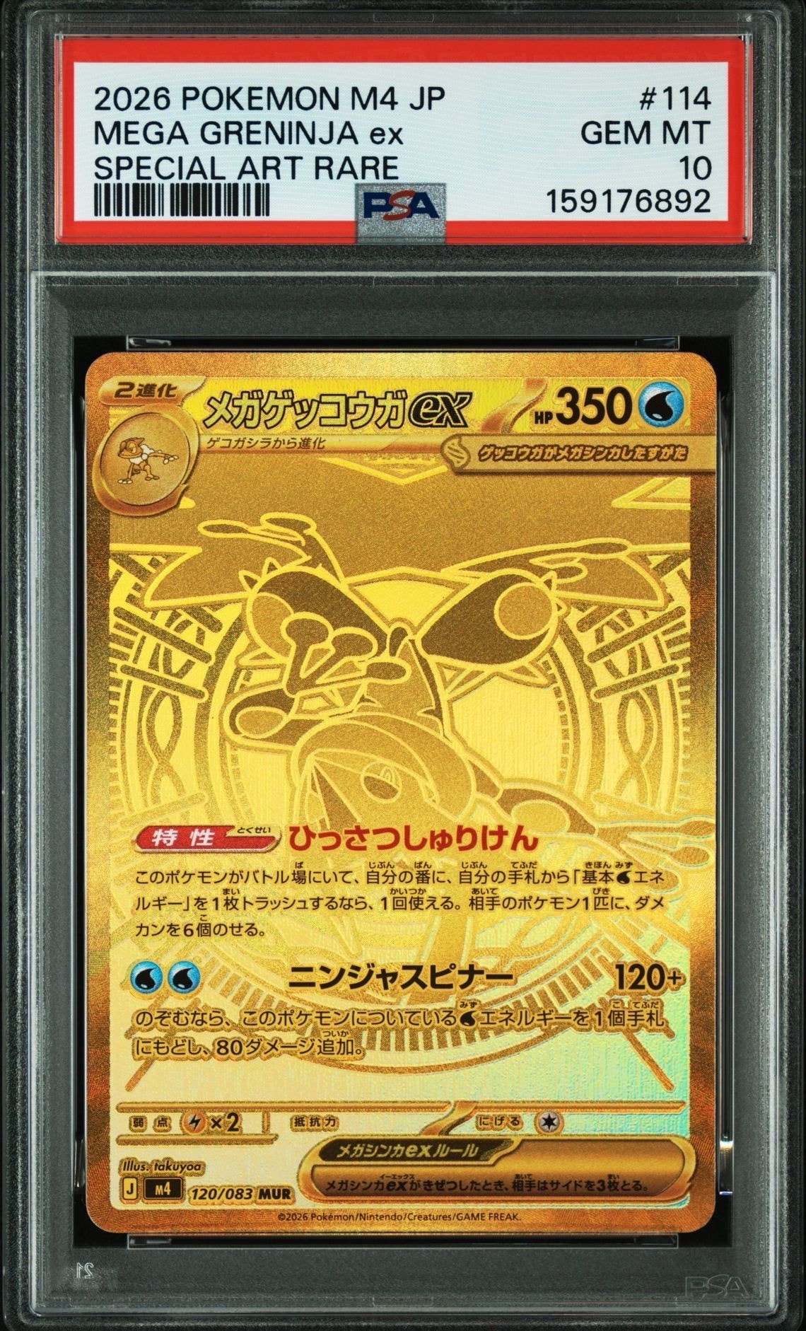 メガゲッコウガex MUR [M4 120/083](拡張パック「ニンジャスピナー」)