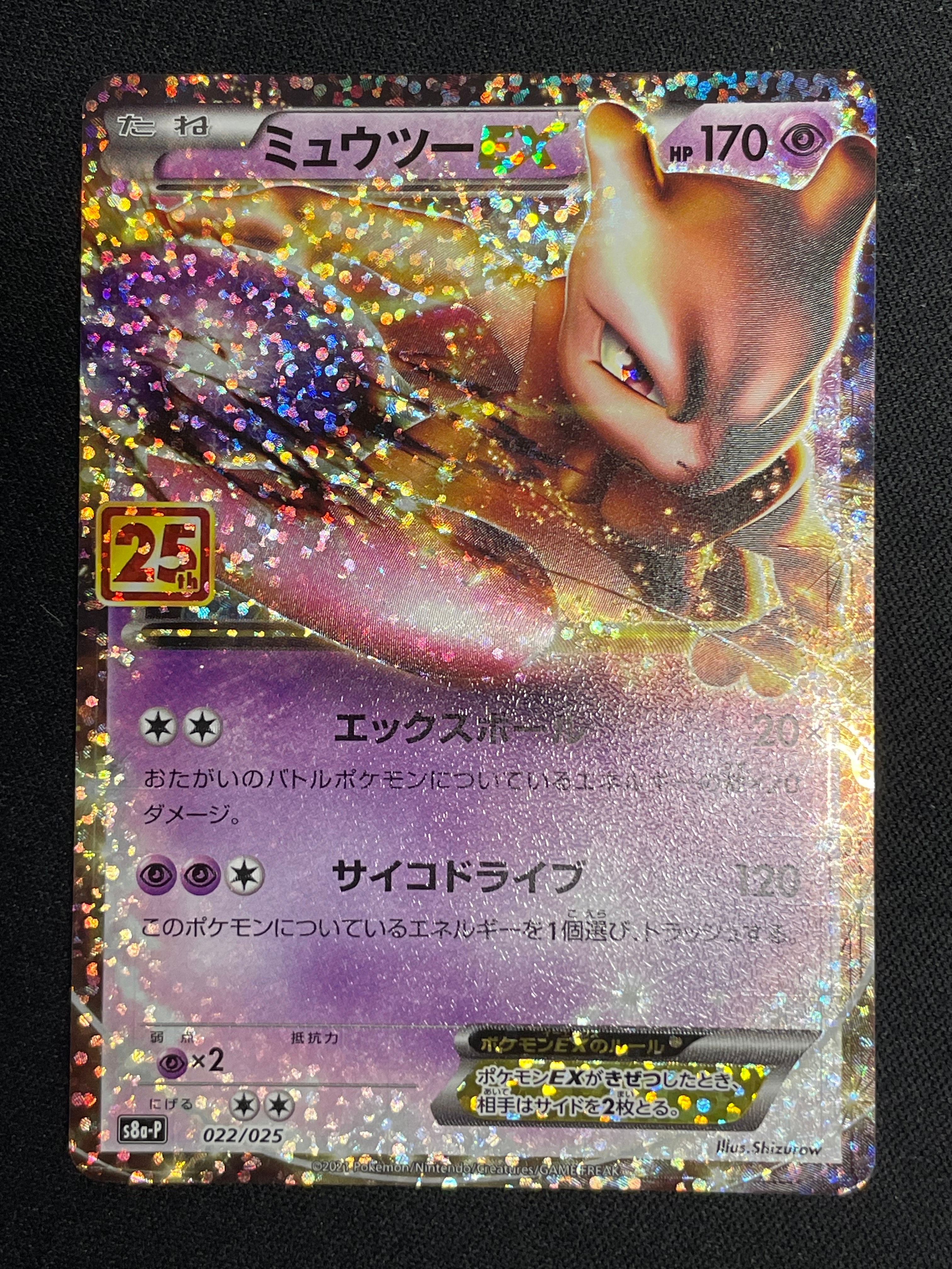 ミュウツーEX: プロモ[S8a-P 022/025](プロモカードパック 25th ANNIVERSARY edition)