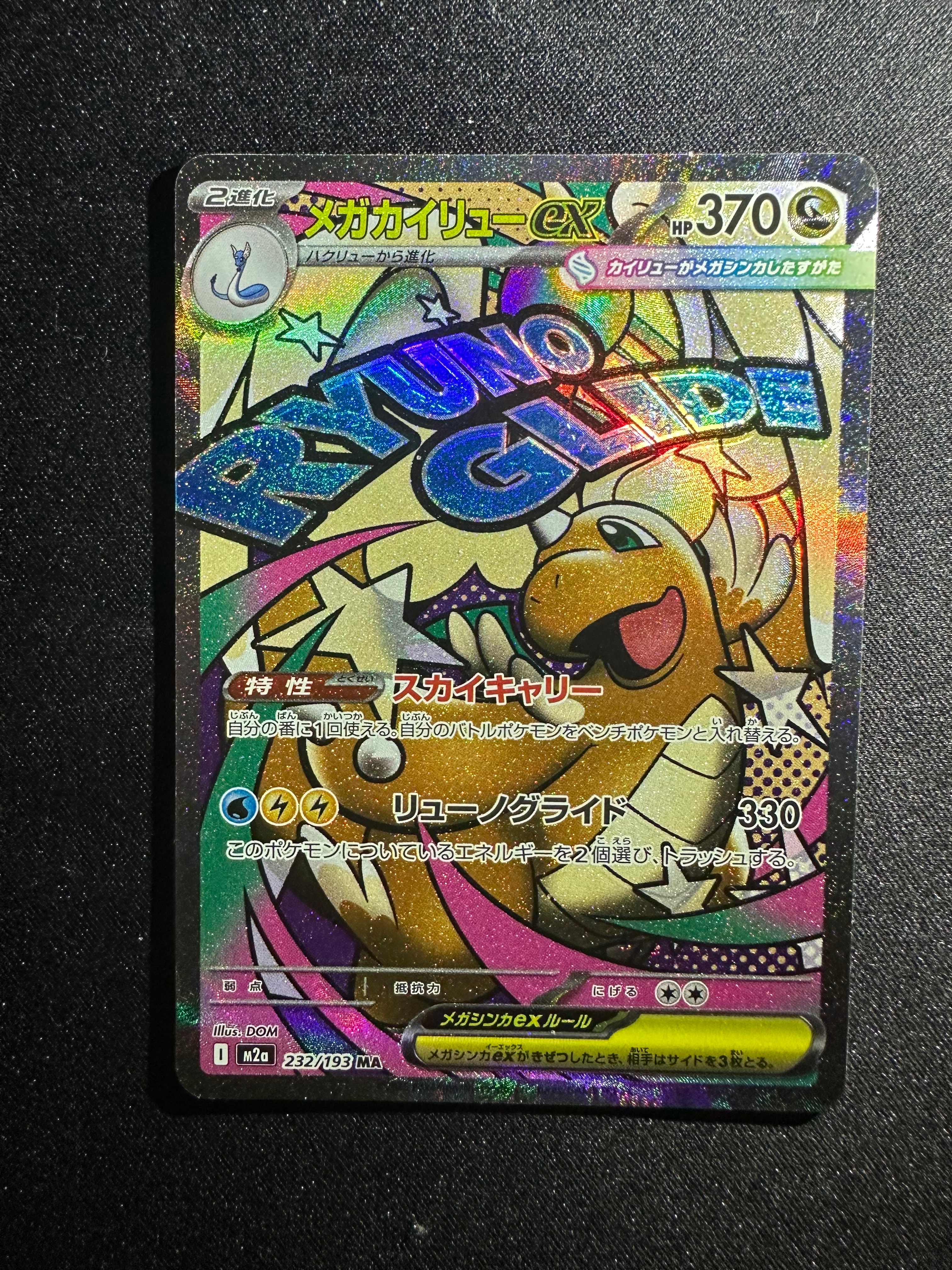 メガカイリューex MA [M2a 232/193](ハイクラスパック「MEGAドリームex」)