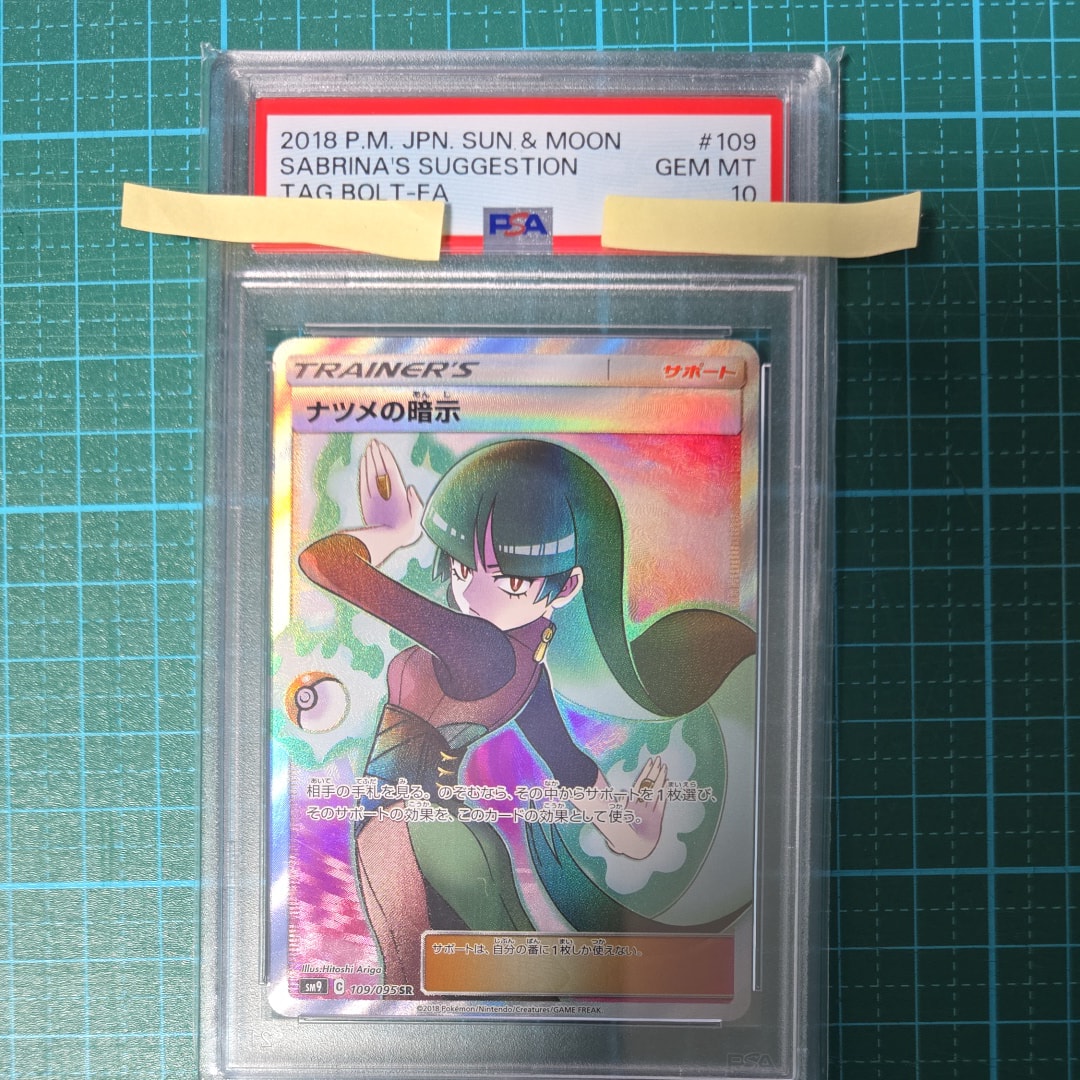 ナツメの暗示 SR[SM9 109/095](拡張パック「タッグボルト」)