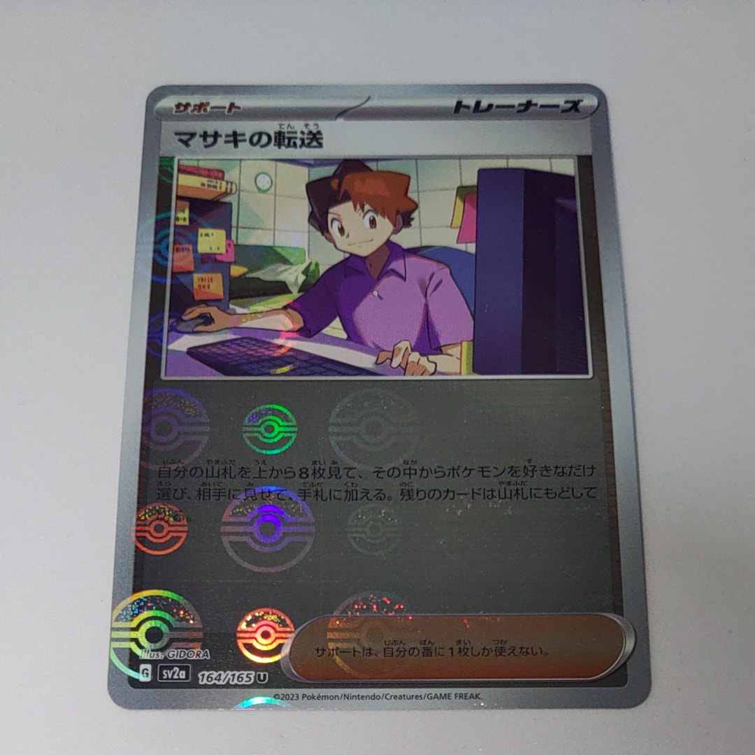 マサキの転送 U: モンスターボールミラー[SV2a 164/165](強化拡張パック「ポケモンカード151」)