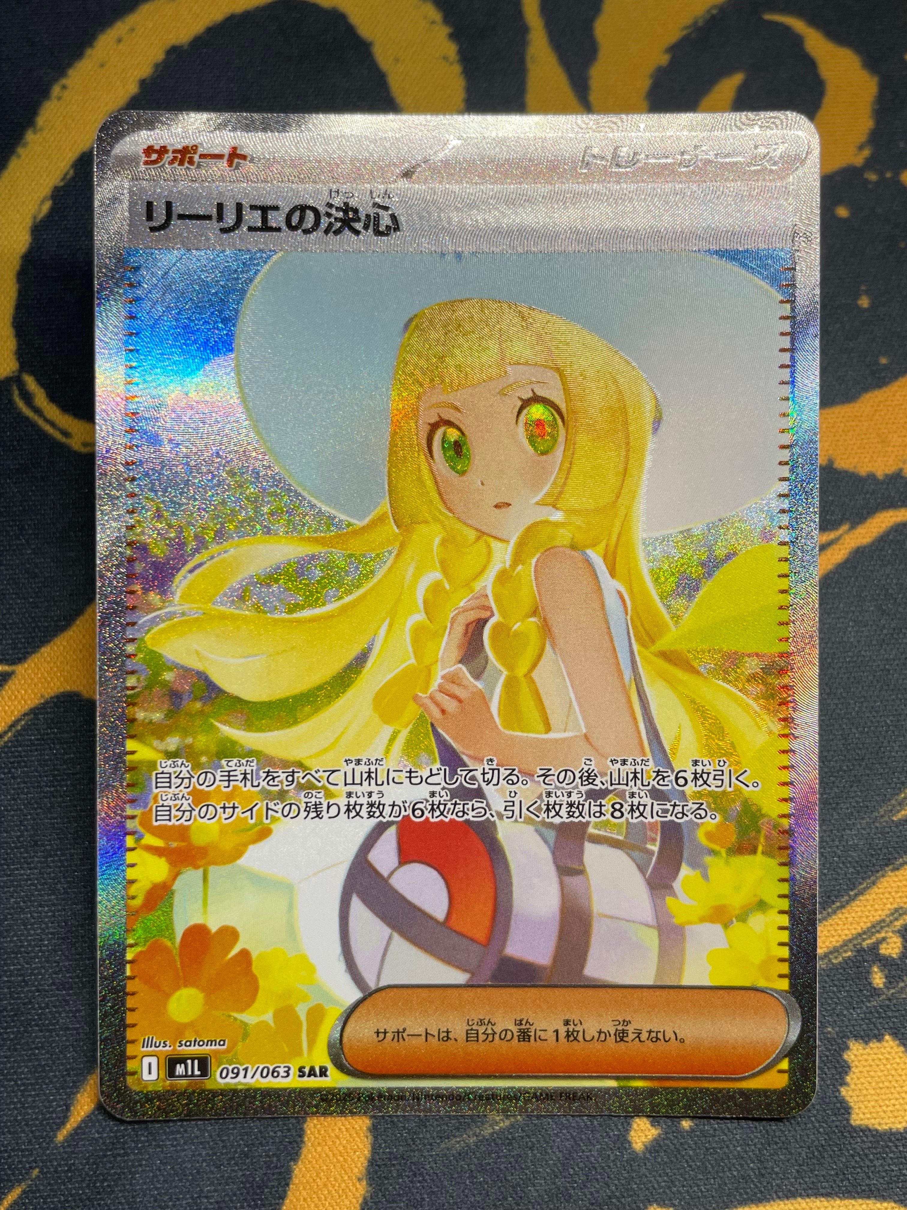 リーリエの決心 SAR [M1L 091/063](拡張パック「メガブレイブ」)