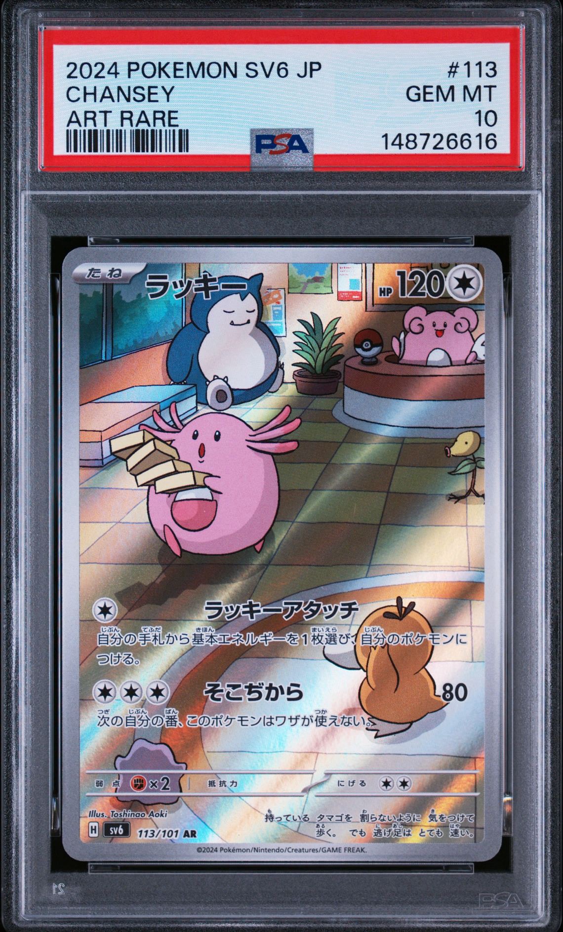 ラッキー AR [SV6 113/101](拡張パック「変幻の仮面」)通販・買取
