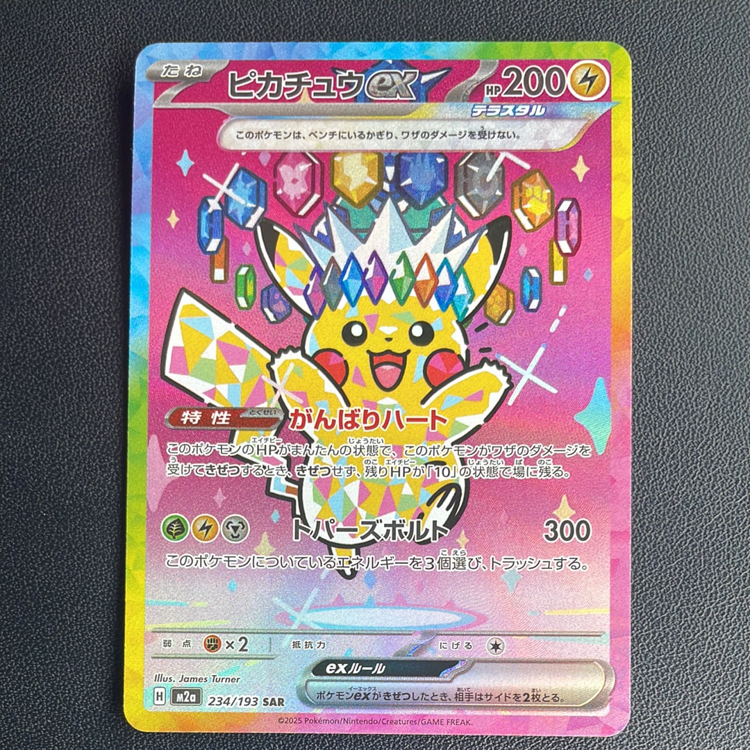 ピカチュウex SAR [M2a 234/193](ハイクラスパック「MEGAドリームex」)