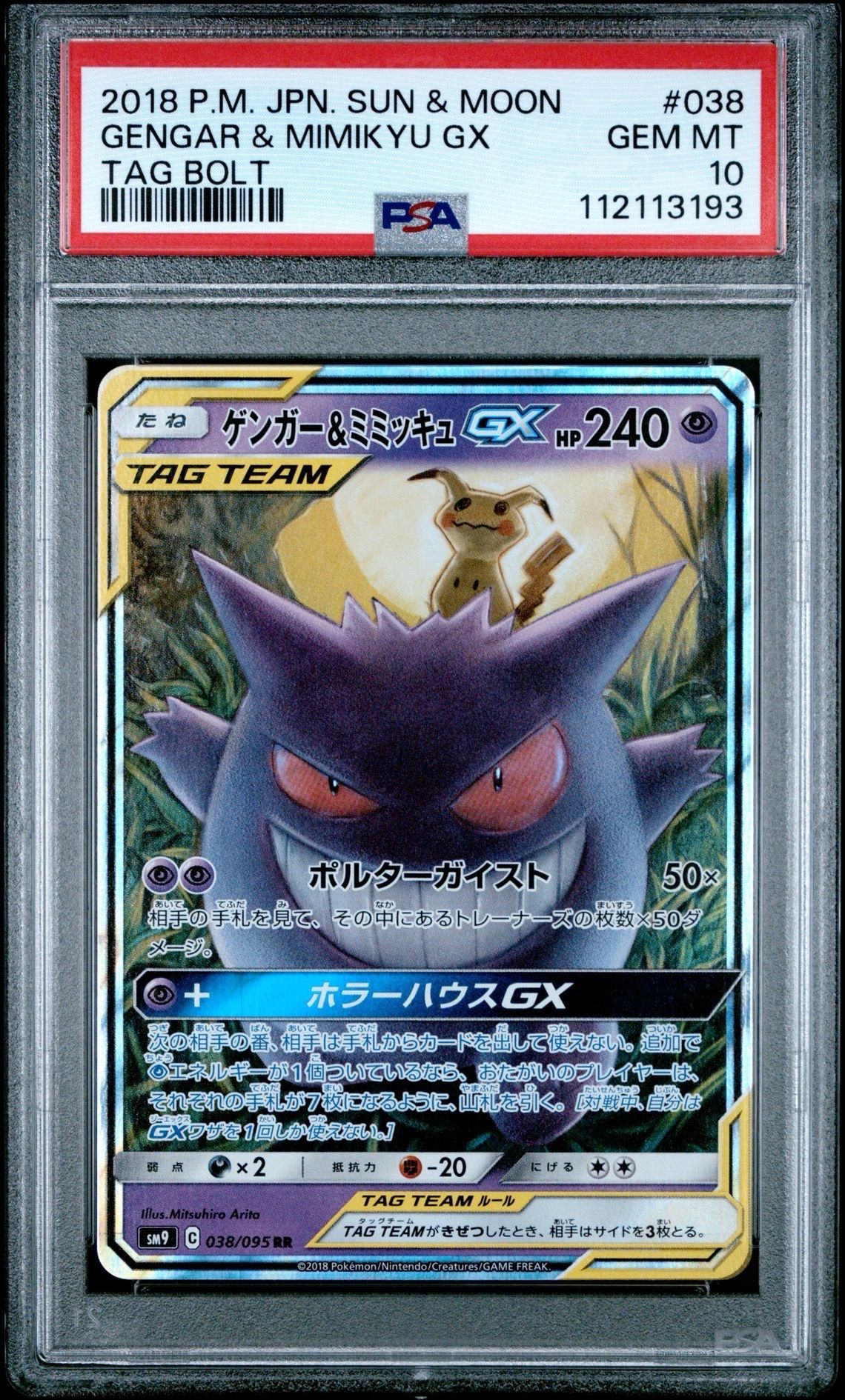 ゲンガー&ミミッキュGX RR [SM9 038/095](拡張パック「タッグボルト」)