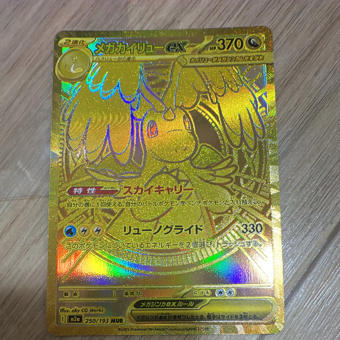 PSA10】メガカイリューex MUR [M2a 250/193](ハイクラスパック「MEGA