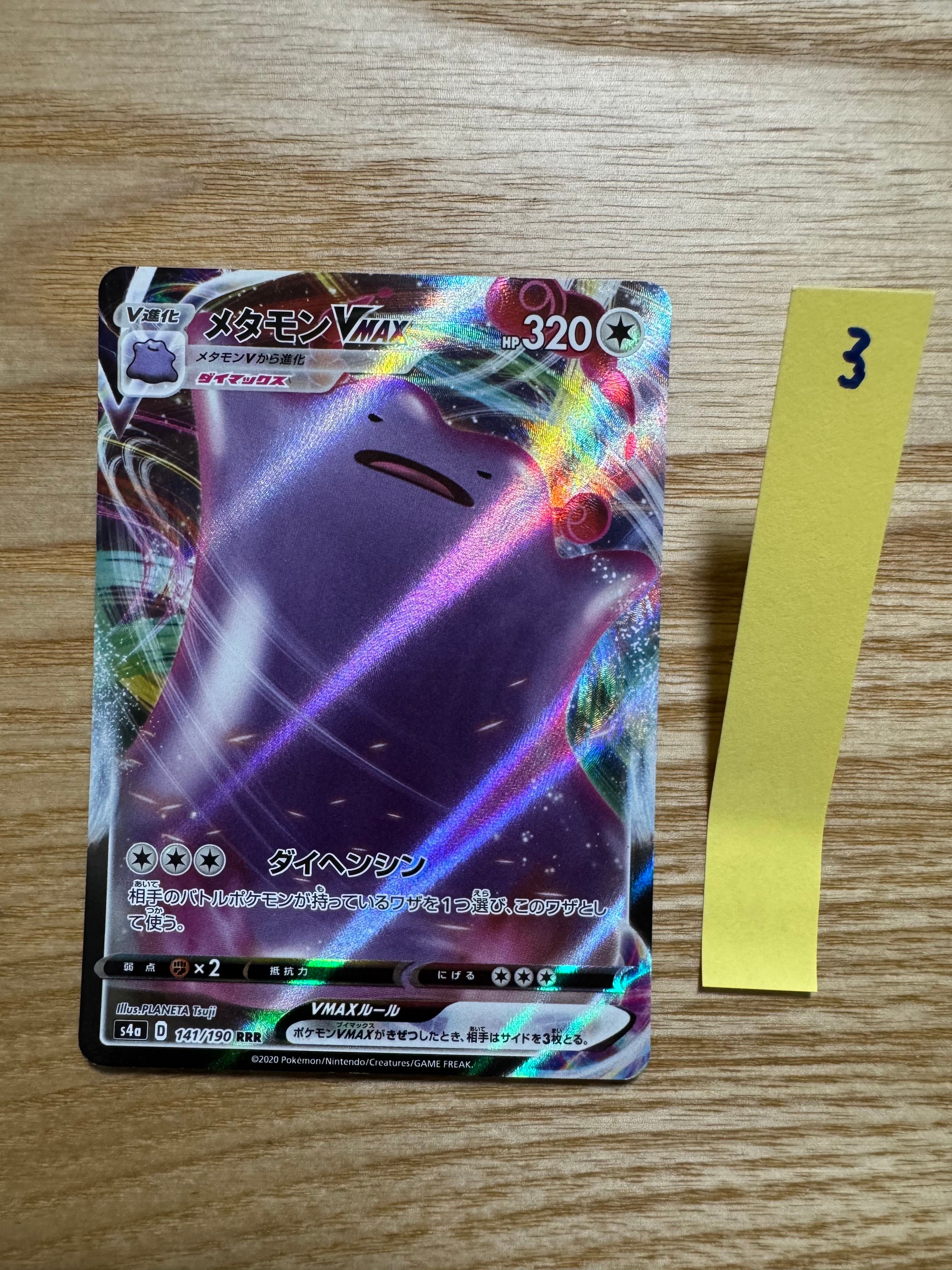 メタモンVMAX RRR[s4a 141/190](ハイクラスパック「シャイニースターV」)