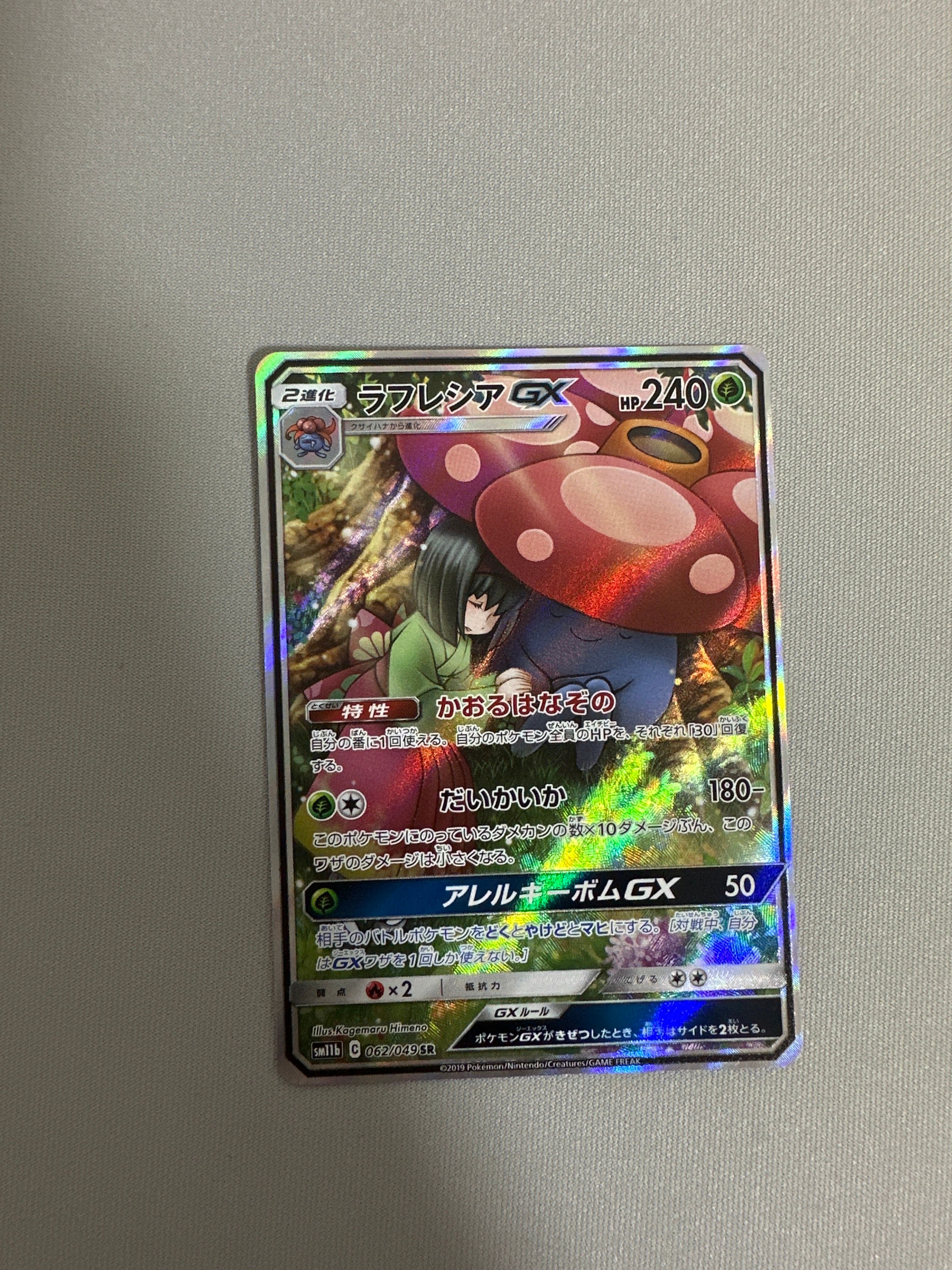 ラフレシアGX SR: SA[SM11b 062/049](強化拡張パック「ドリームリーグ」)