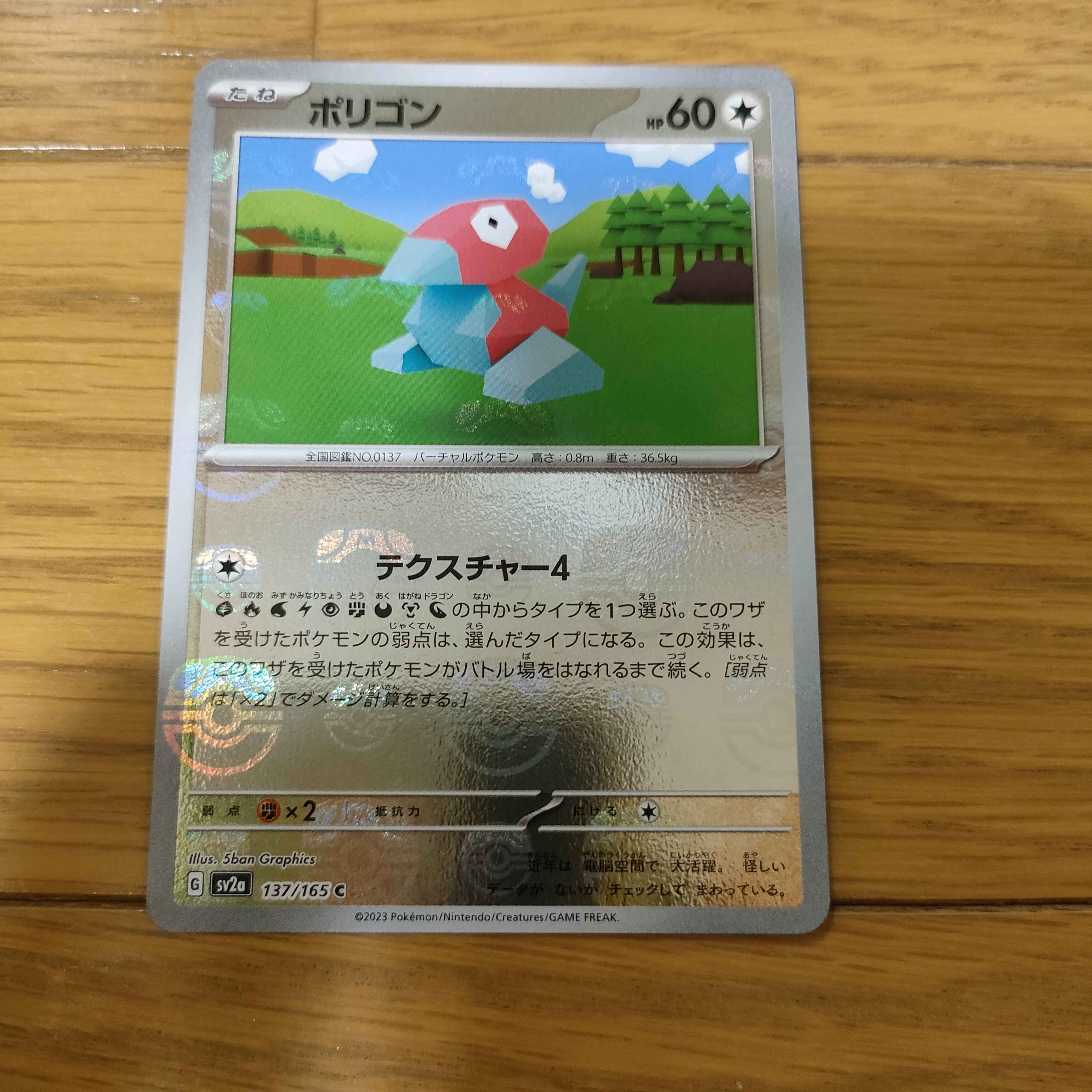 ポリゴン C: マスターボールミラー[SV2a 137/165](強化拡張パック「ポケモンカード151」)