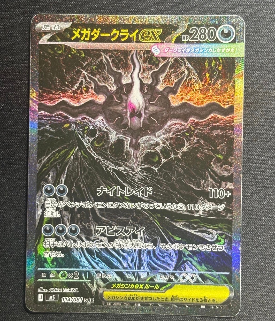 メガダークライex SAR [M5 114/081](拡張パック「アビスアイ」)