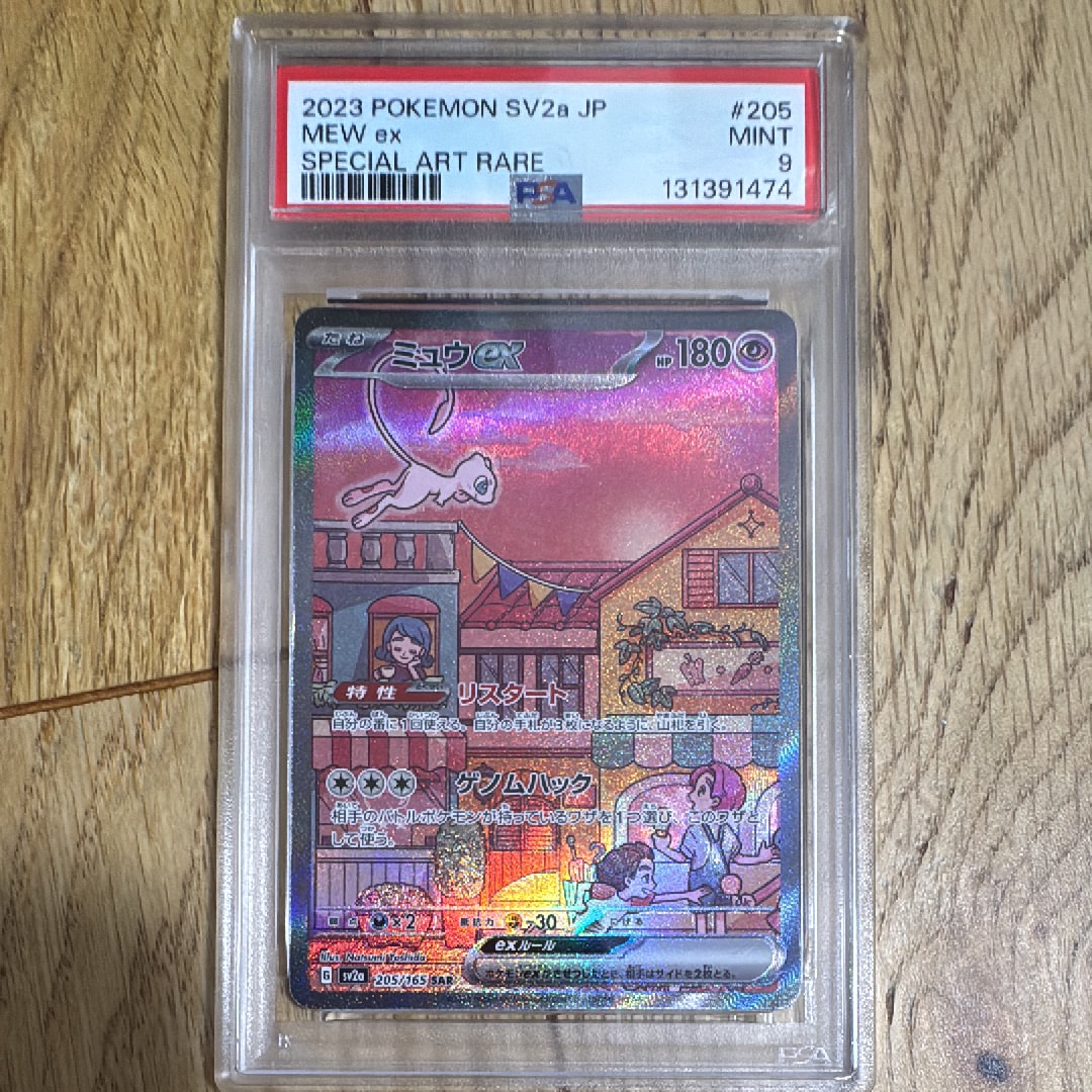 ミュウex SAR[SV2a 205/165](強化拡張パック「ポケモンカード151」)