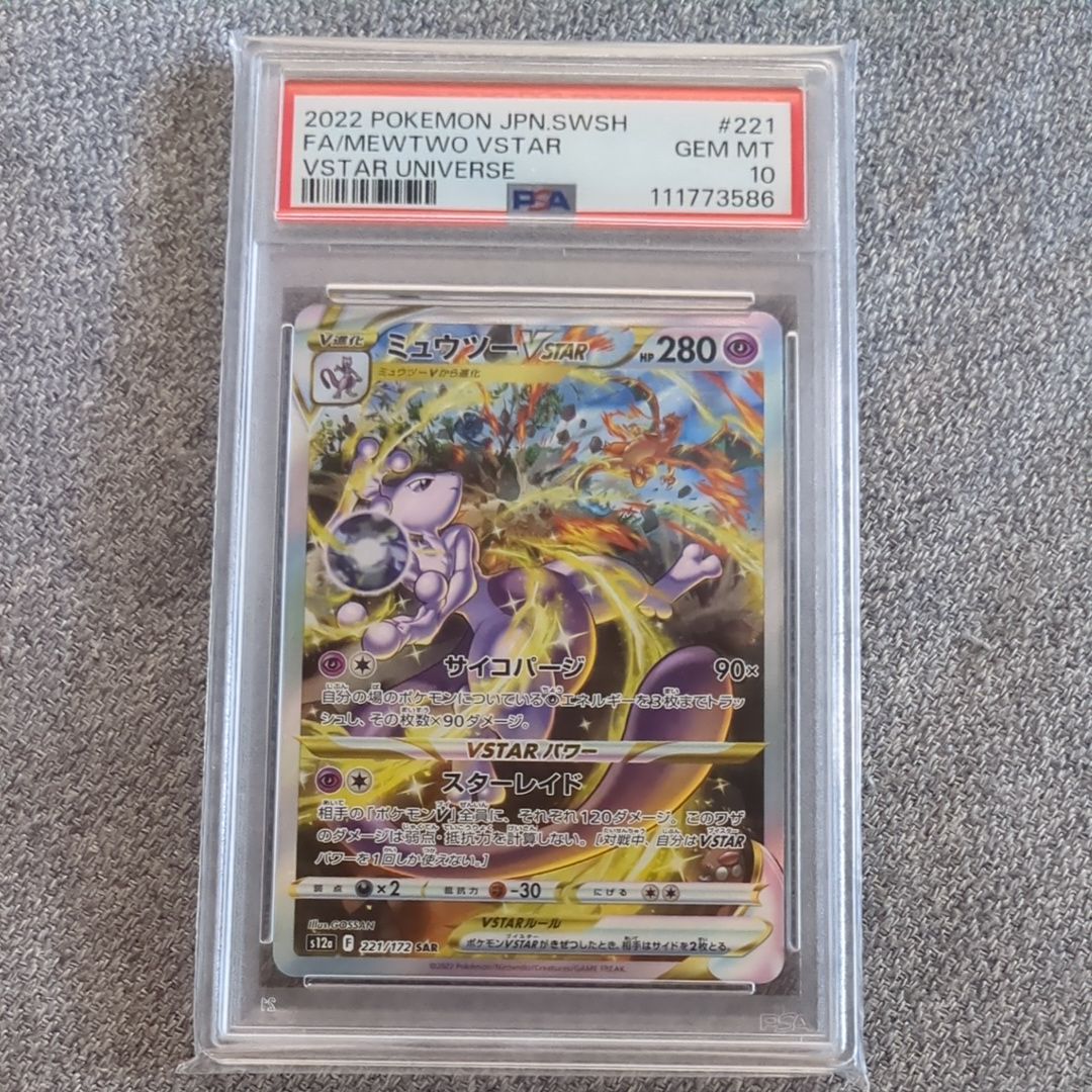 ミュウツーVSTAR SAR[s12a 221/172](ハイクラスパック「VSTARユニバース」)