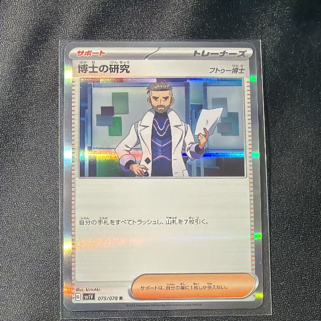 博士の研究(フトゥー博士) R [SV1V 075/078](スカーレット&バイオレット 拡張パック「バイオレットex」)