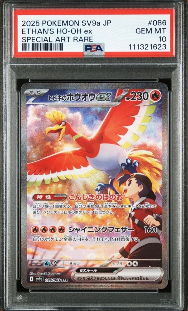 ヒビキのホウオウex SAR [SV9a 086/063](強化拡張パック「熱風のアリーナ」)