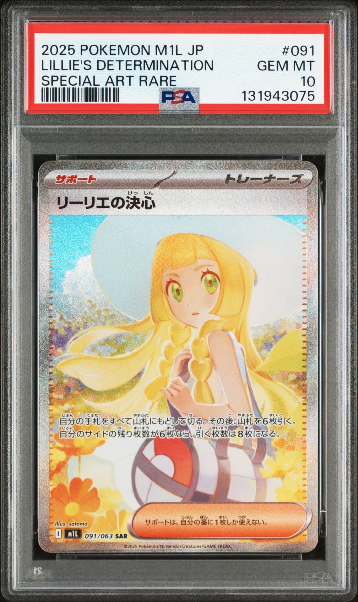 リーリエの決心 SAR [M1L 091/063](拡張パック「メガブレイブ」)