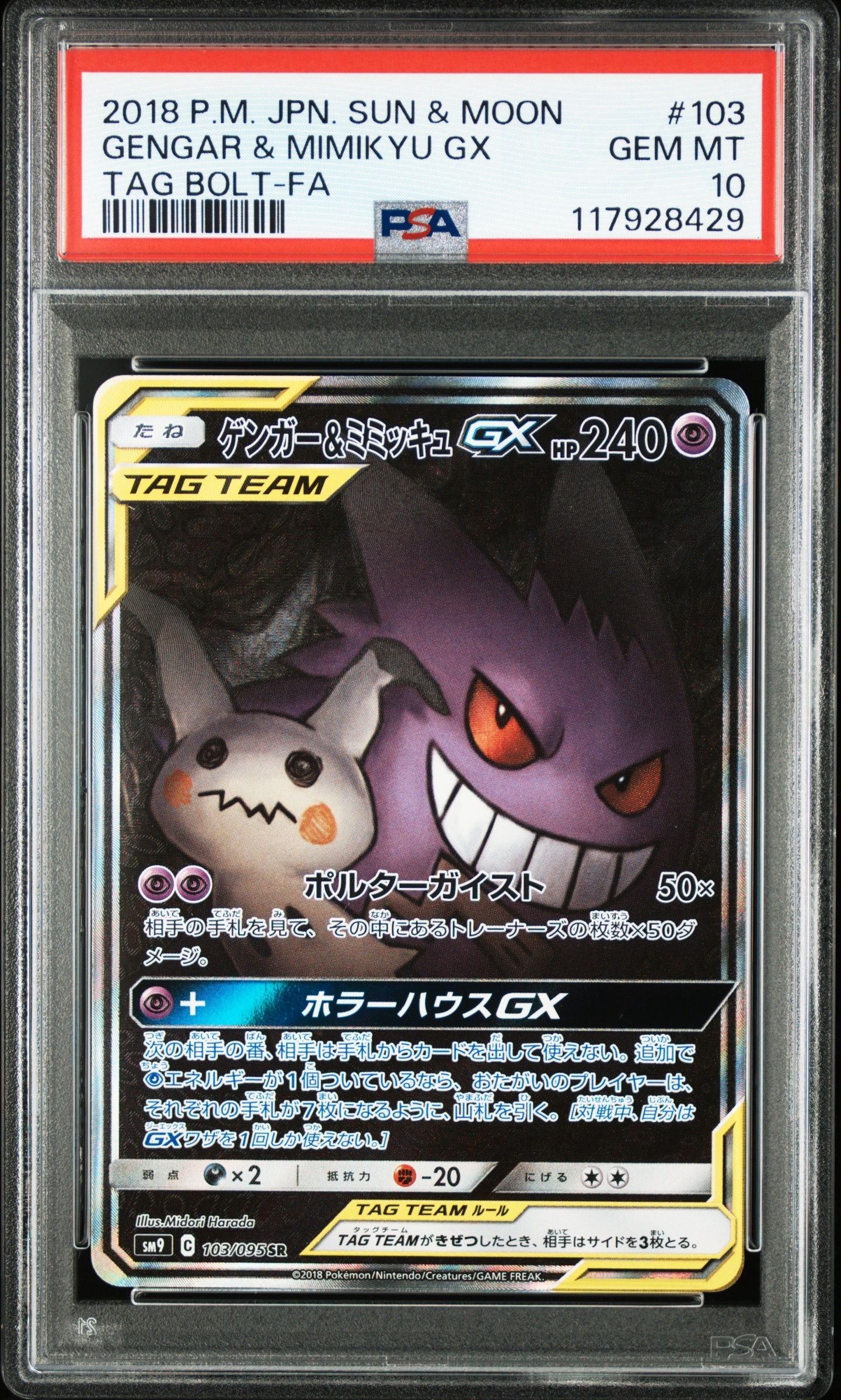ゲンガー&ミミッキュGX SR: SA[SM9 103/095](拡張パック「タッグボルト」)