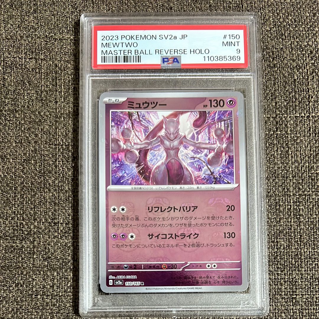 ミュウツー R: マスターボールミラー[SV2a 150/165](強化拡張パック「ポケモンカード151」)