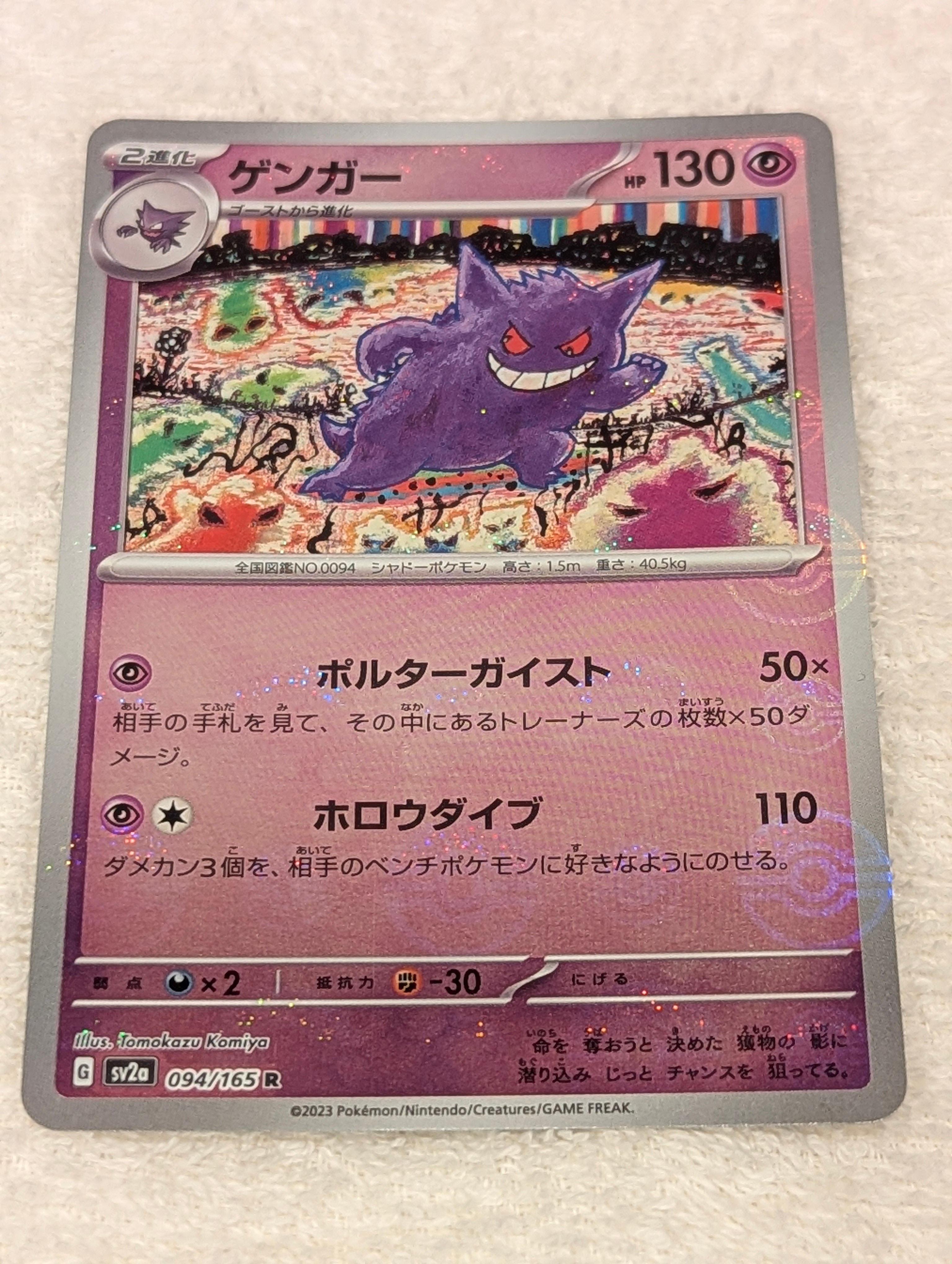 ゲンガー R: モンスターボールミラー[SV2a 094/165](強化拡張パック「ポケモンカード151」)