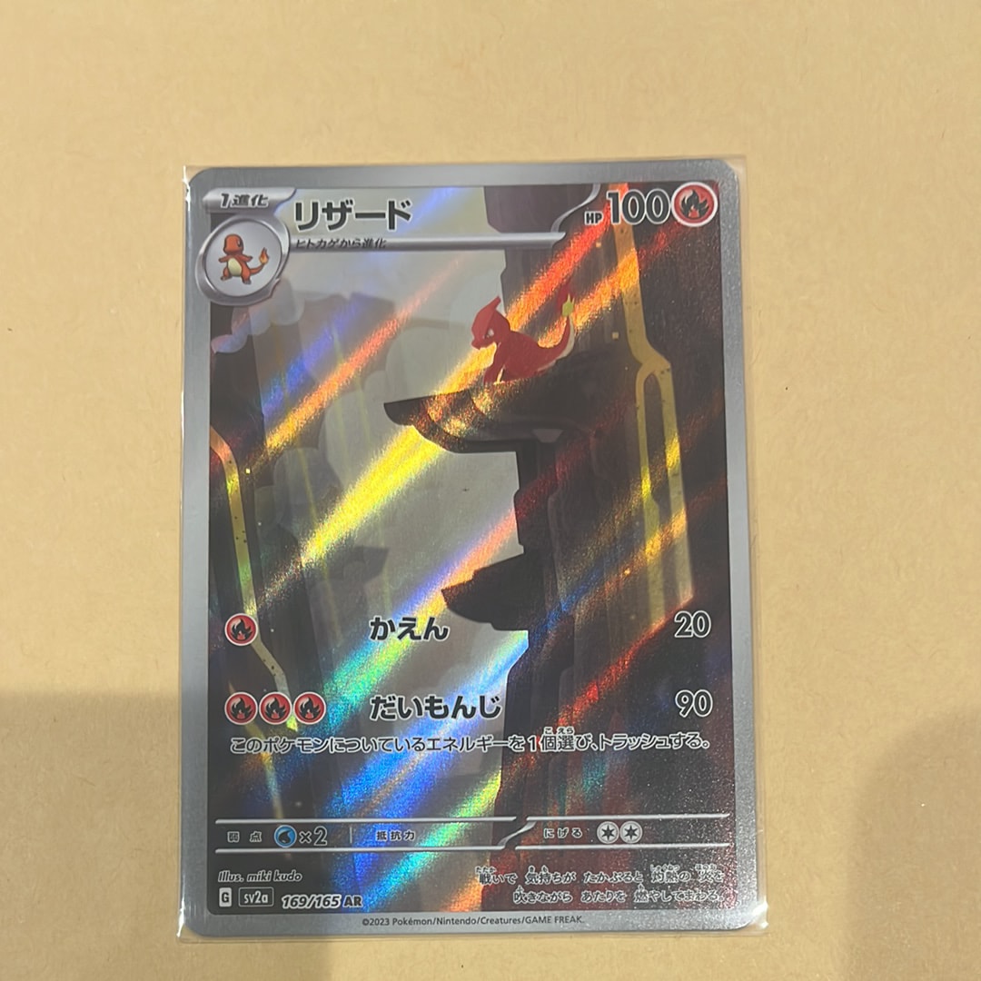 リザード AR[SV2a 169/165](強化拡張パック「ポケモンカード151」)
