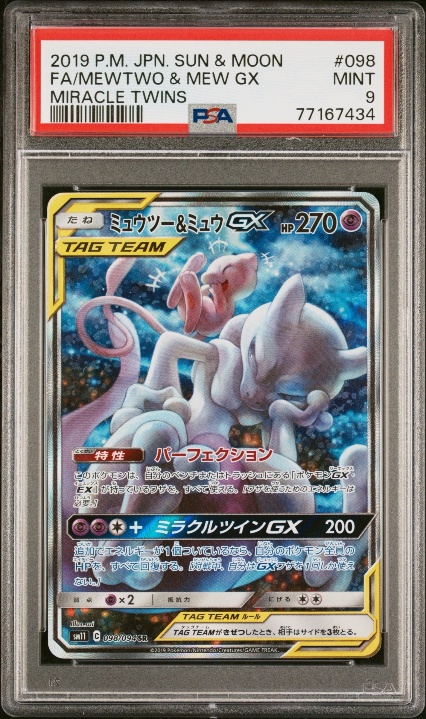 ミュウツー&ミュウGX SR: SA[SM11 098/094](拡張パック「ミラクルツイン」)