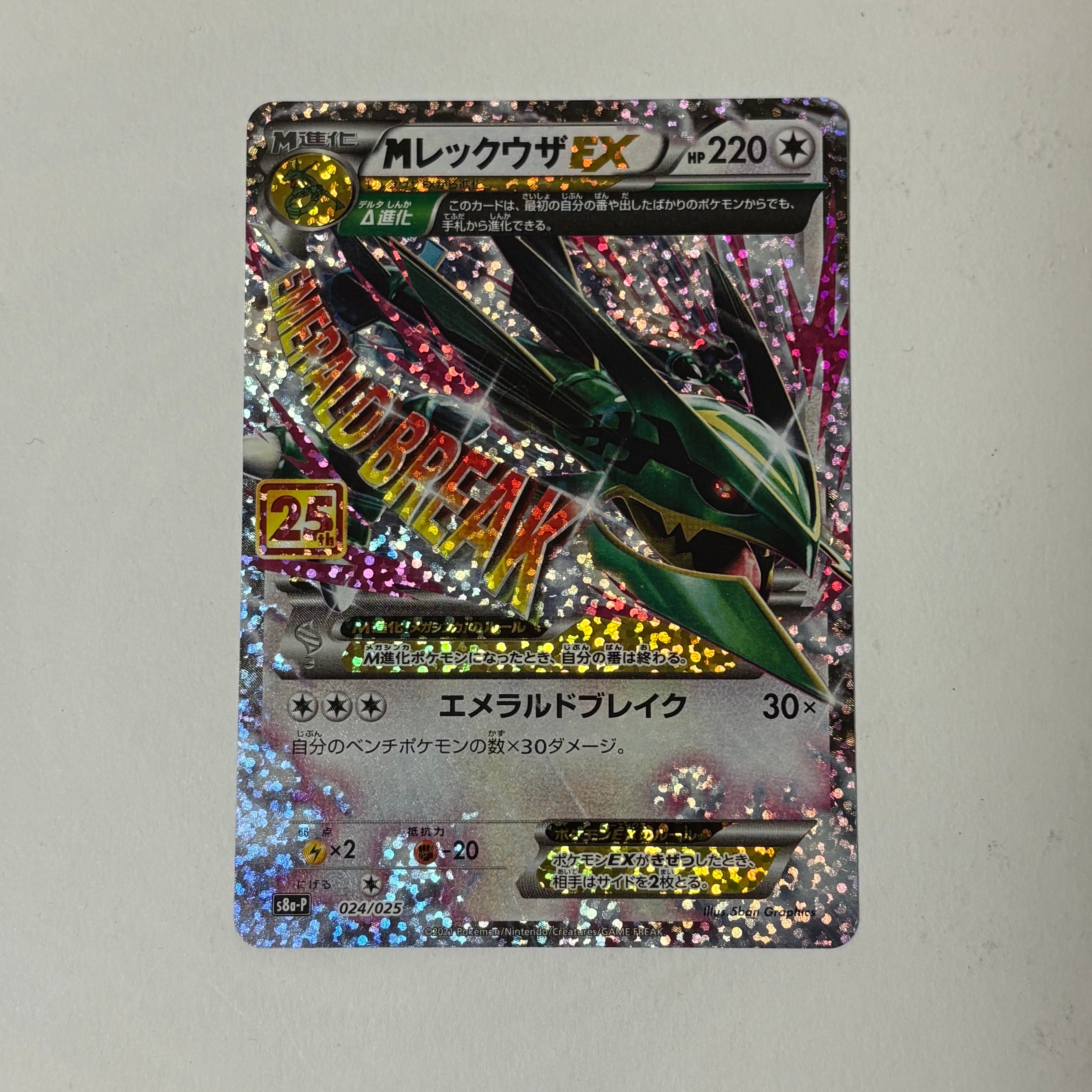MレックウザEX: プロモ[S8a-P 024/025](プロモカードパック 25th ANNIVERSARY edition)