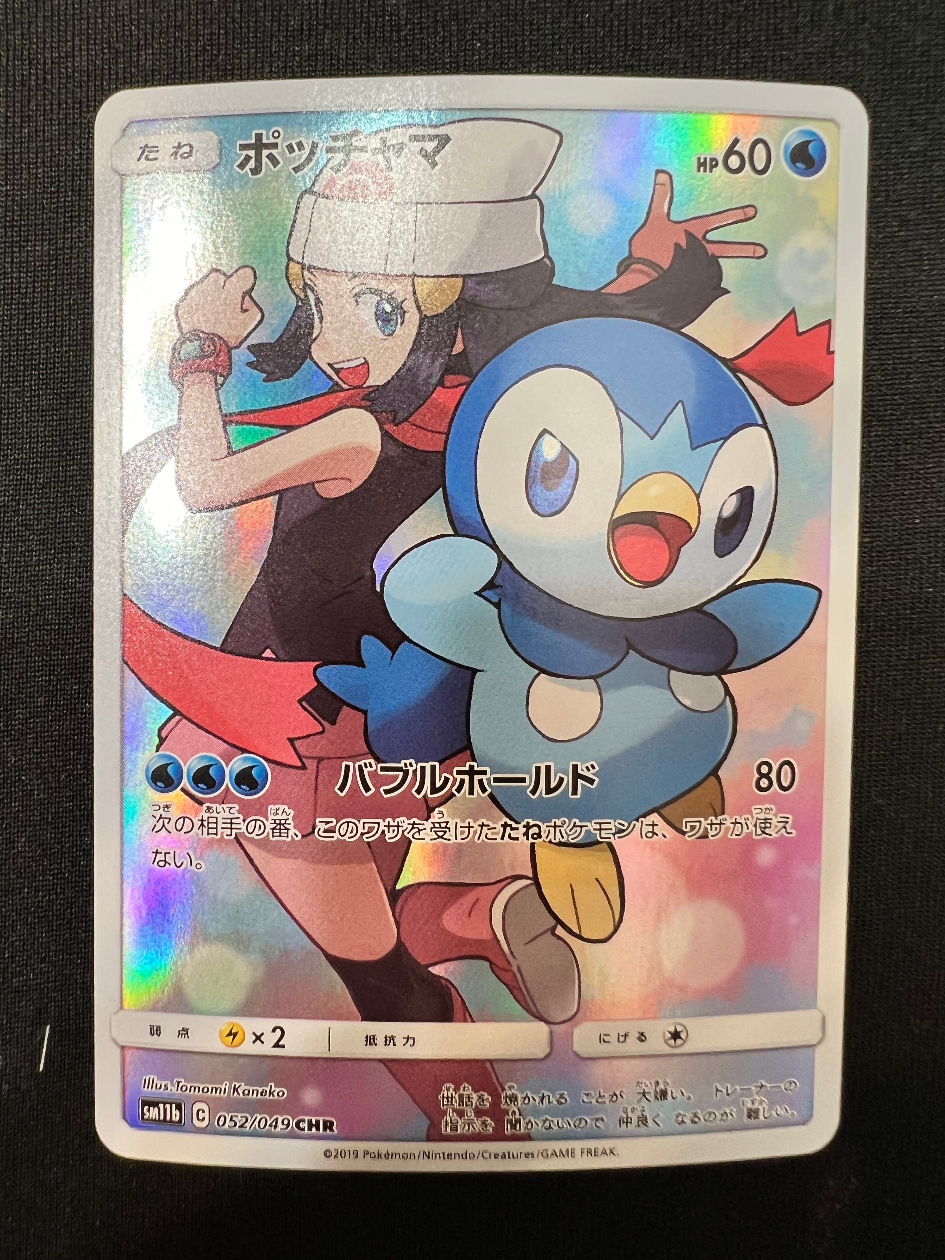 ポッチャマ CHR[sm11b 052/049](強化拡張パック「ドリームリーグ」)