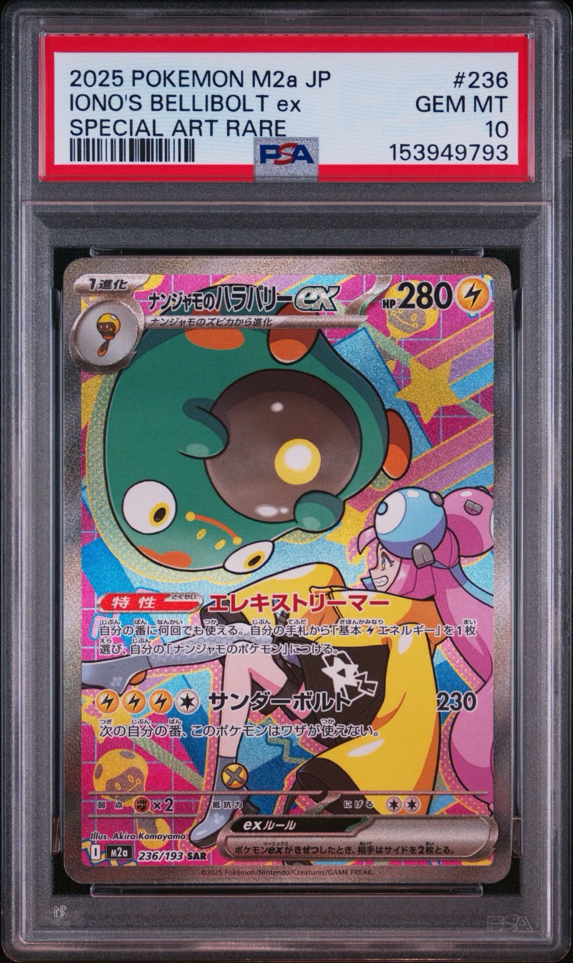 ナンジャモのハラバリーex SAR [M2a 236/193](ハイクラスパック「MEGAドリームex」)