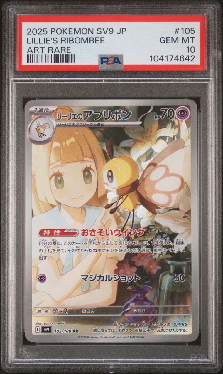 リーリエのアブリボン AR [SV9 105/100](拡張パック「バトルパートナーズ」)