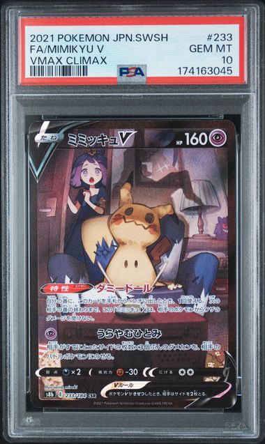 ミミッキュV (アセロラ) CSR[s8b 233/184](ハイクラスパック「VMAXクライマックス」)