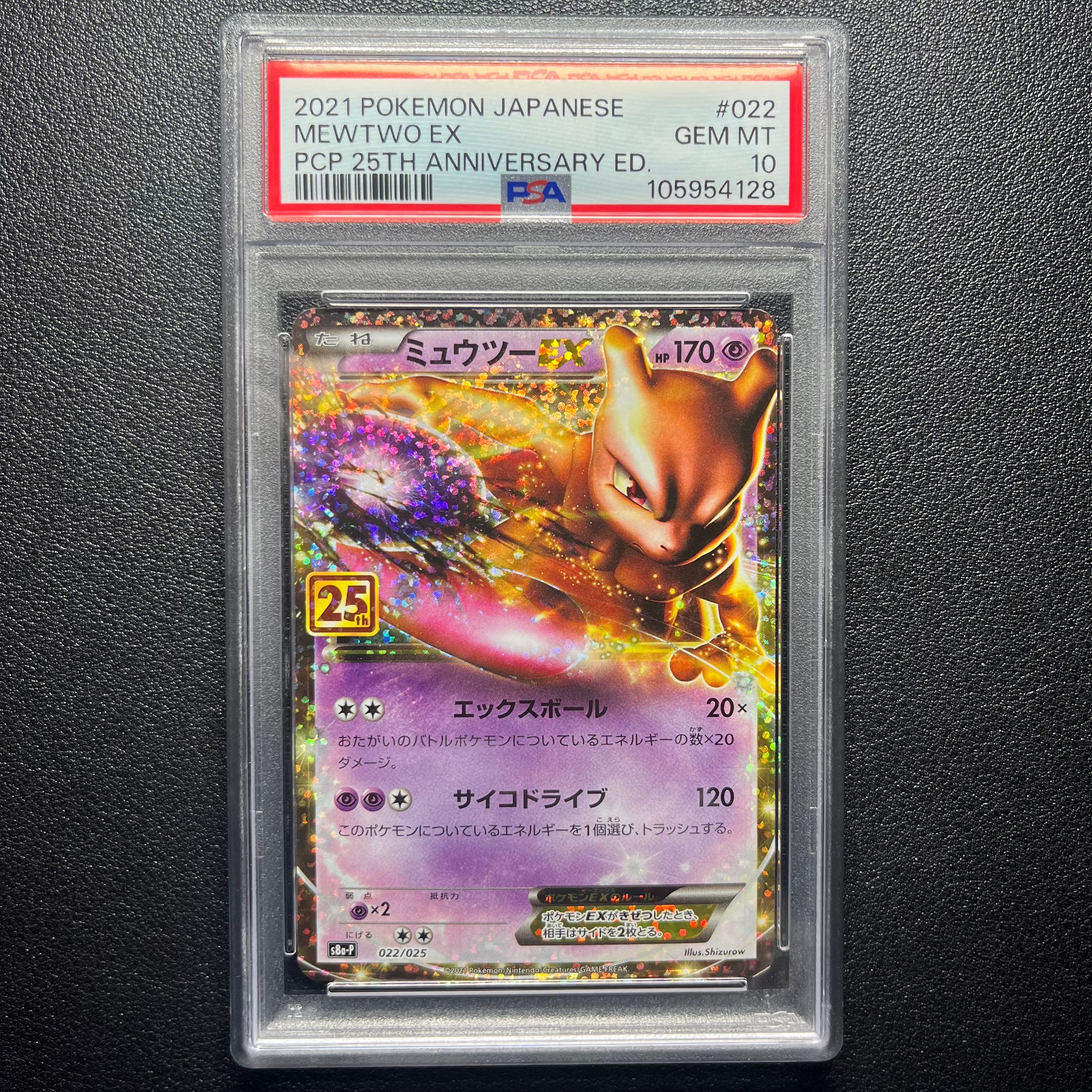 ミュウツーEX: プロモ[S8a-P 022/025](プロモカードパック 25th ANNIVERSARY edition)