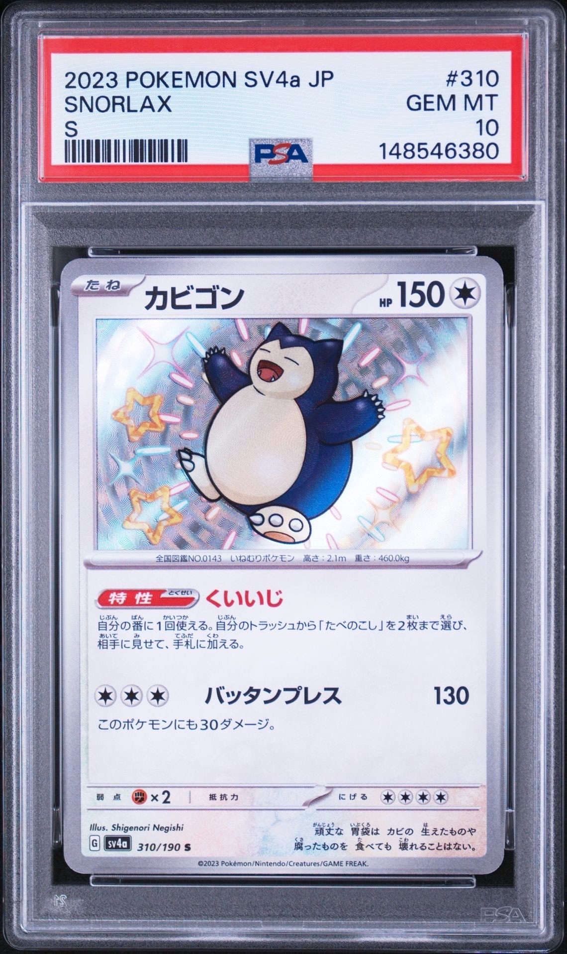 カビゴン S [SV4a 310/190](ハイクラスパック「シャイニートレジャーex」)