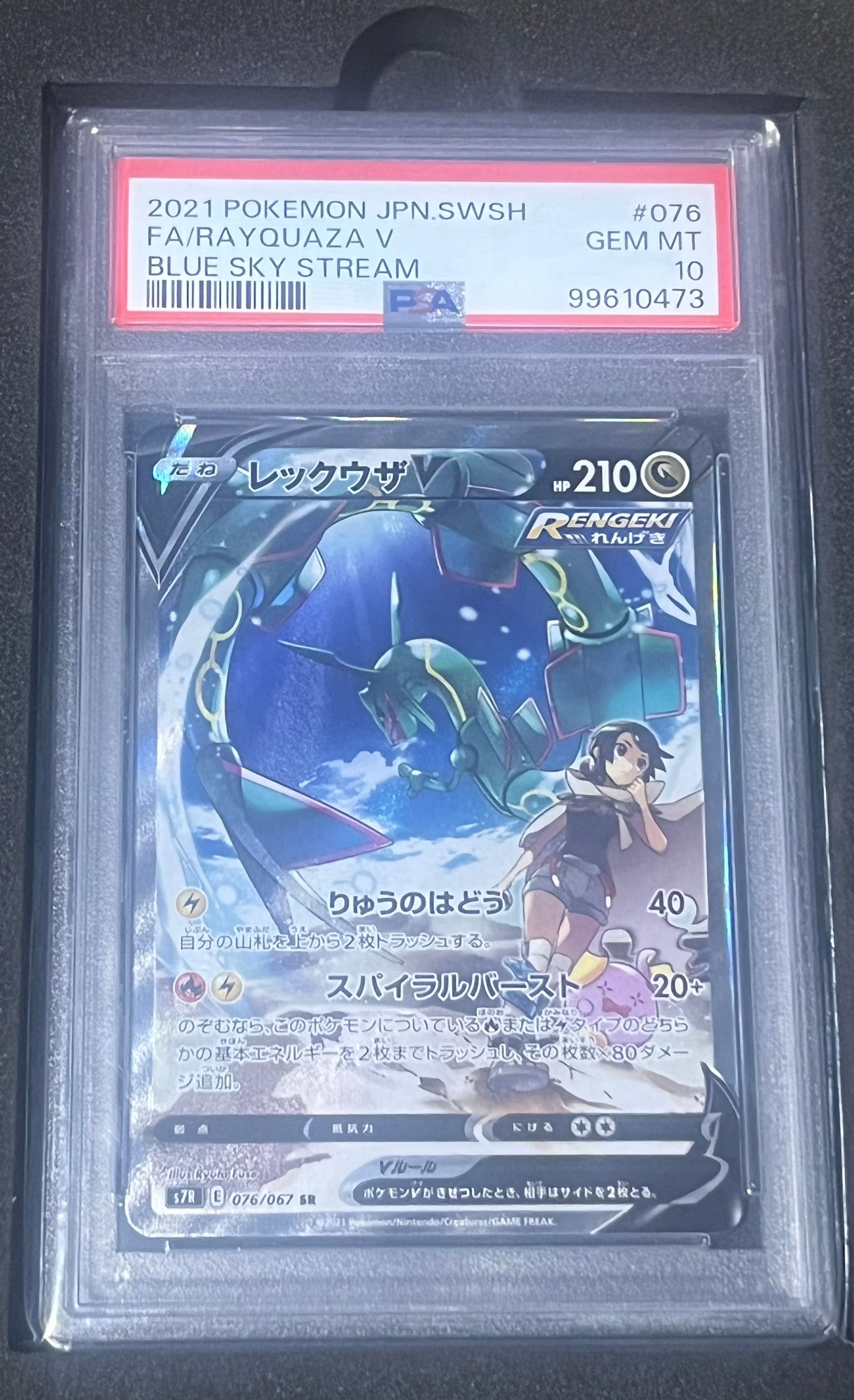 レックウザV SR: SA[S7R 076/067](拡張パック「蒼空ストリーム」)