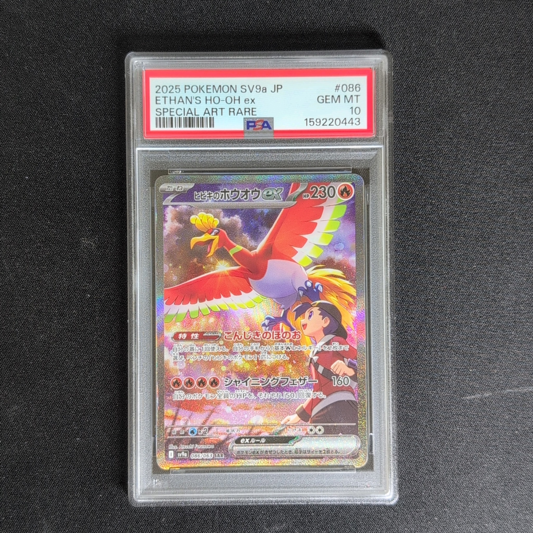 PSA10】ヒビキのホウオウex SAR [SV9a 086/063](強化拡張パック「熱風