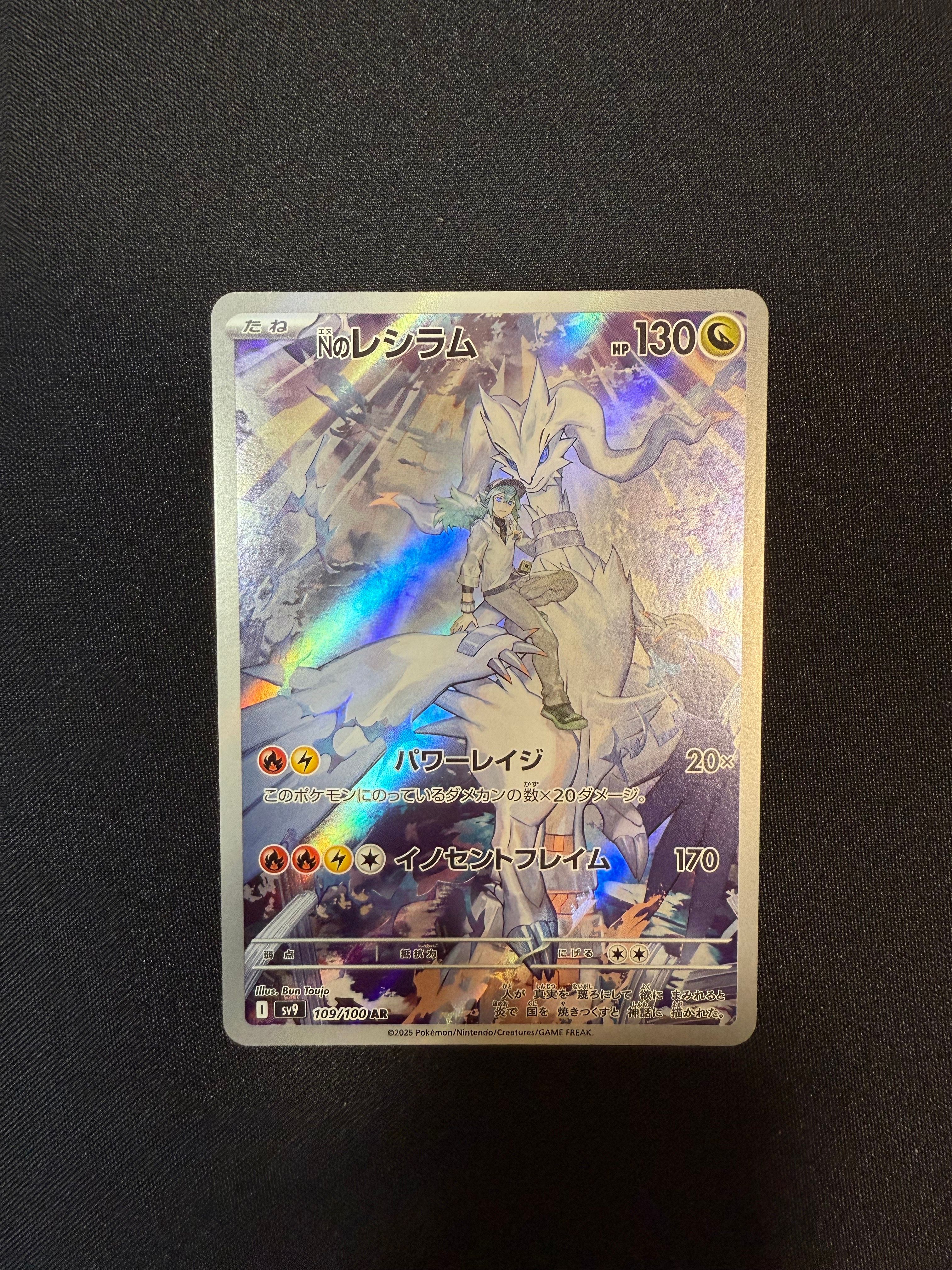 Nのレシラム AR [SV9 109/100](拡張パック「バトルパートナーズ」)