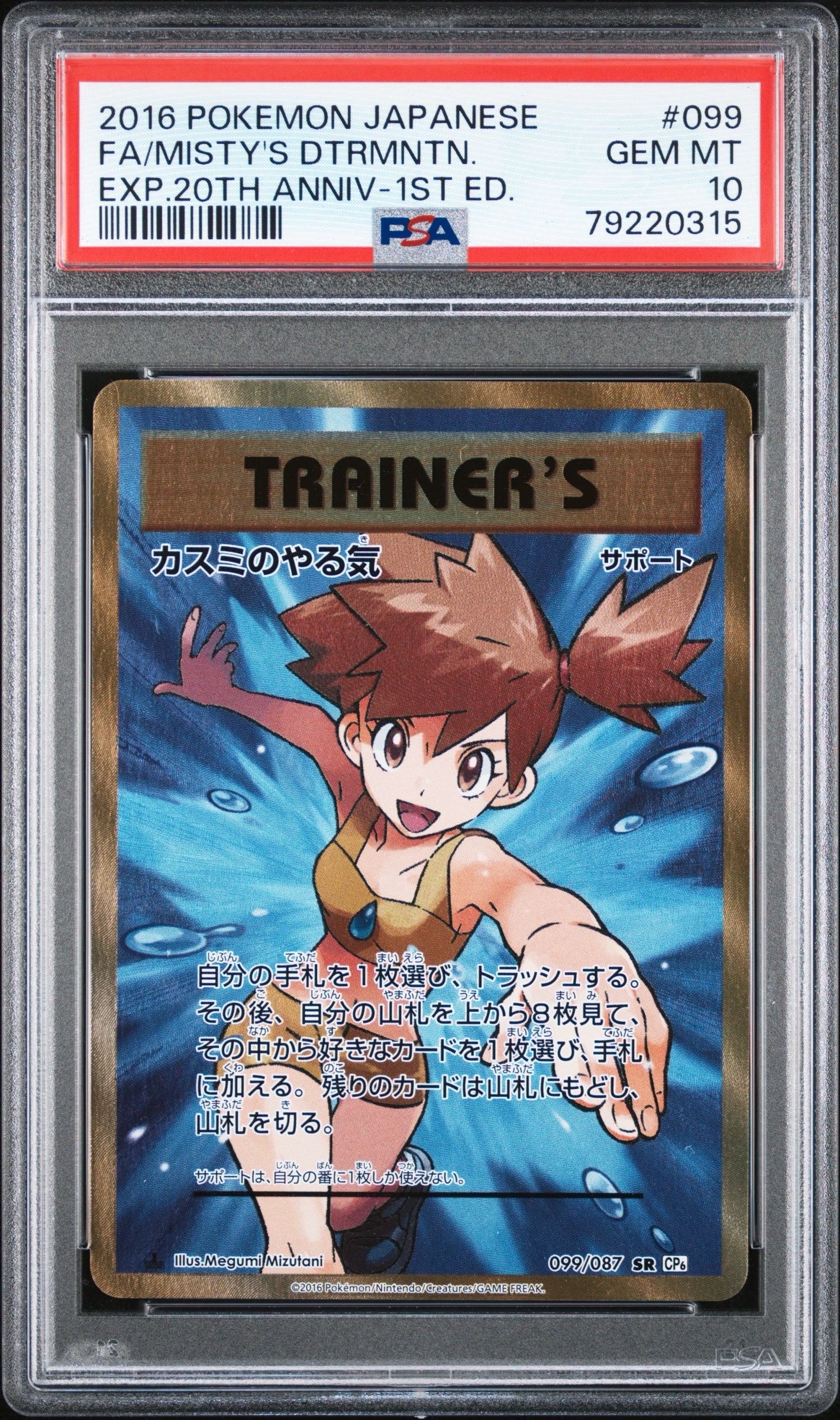 カスミのやる気 SR :1ED [CP6 099/087](コンセプトパック「ポケットモンスターカードゲーム 拡張パック 20th Anniversary」)